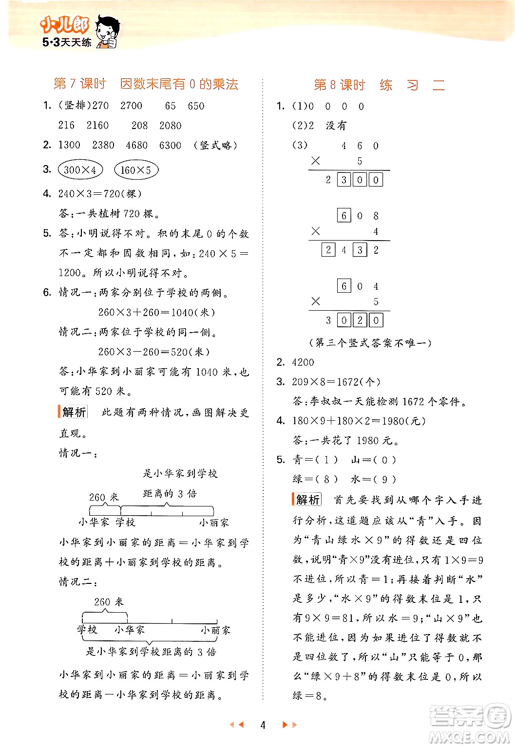 首都師范大學(xué)出版社2024年秋53天天練三年級(jí)數(shù)學(xué)上冊(cè)北京版答案