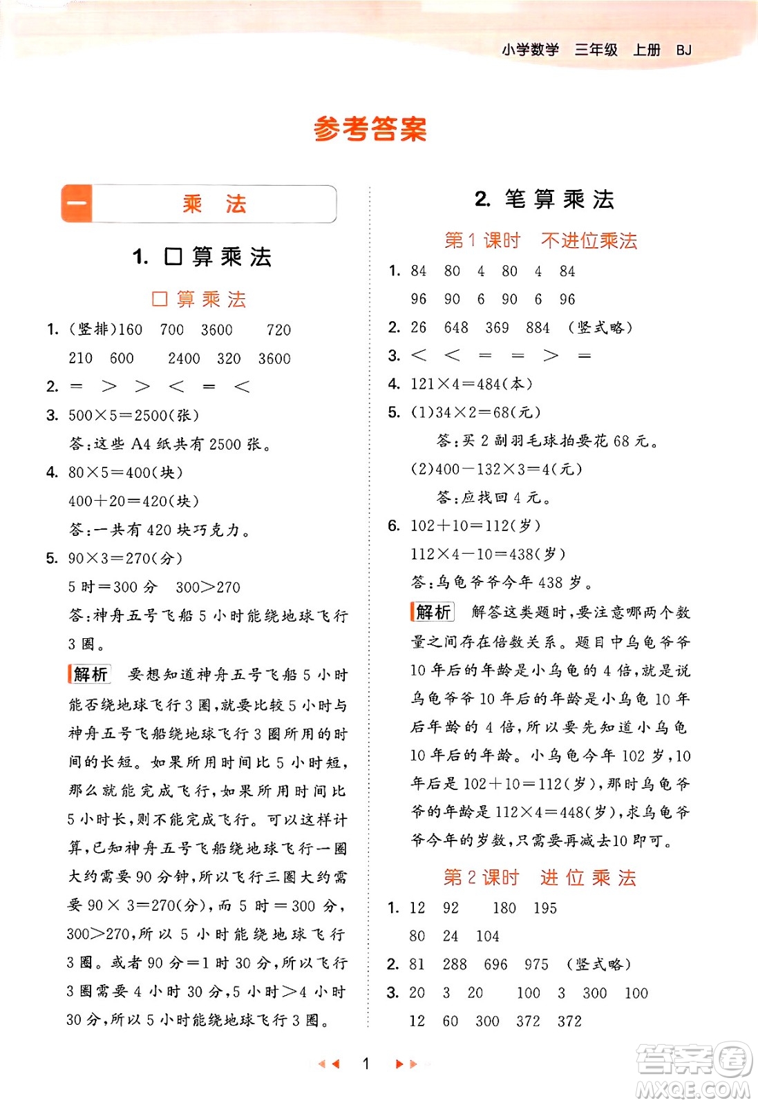 首都師范大學(xué)出版社2024年秋53天天練三年級(jí)數(shù)學(xué)上冊(cè)北京版答案