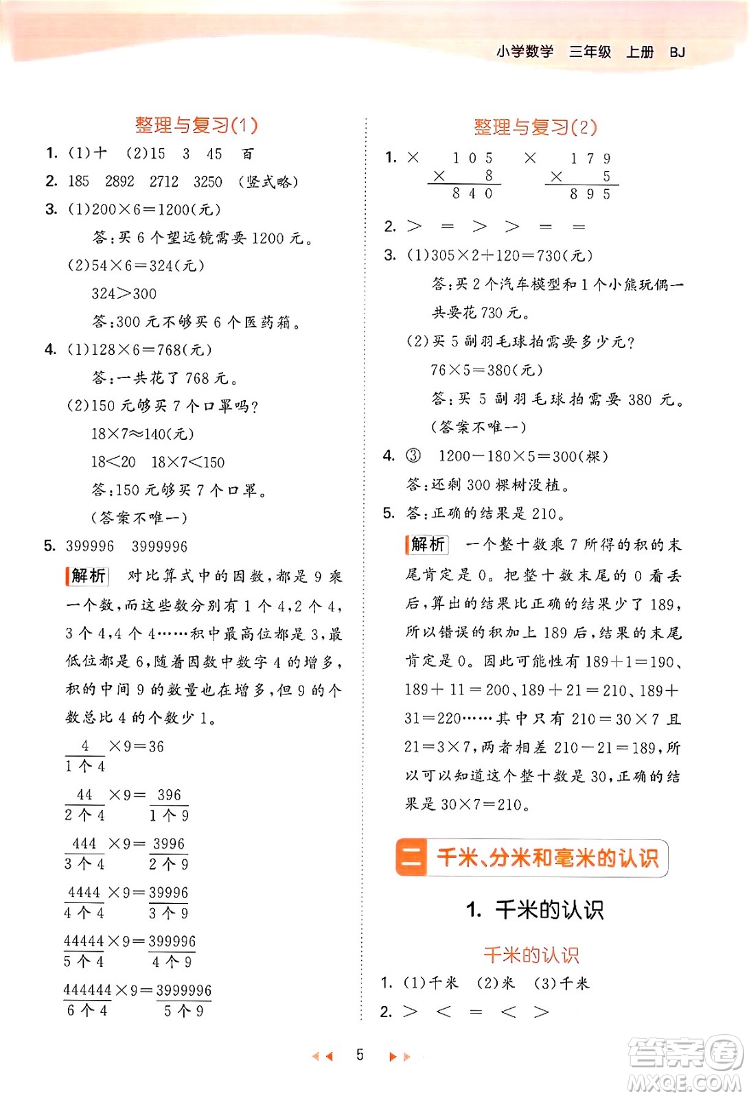 首都師范大學(xué)出版社2024年秋53天天練三年級(jí)數(shù)學(xué)上冊(cè)北京版答案