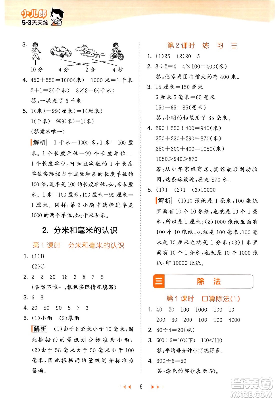 首都師范大學(xué)出版社2024年秋53天天練三年級(jí)數(shù)學(xué)上冊(cè)北京版答案