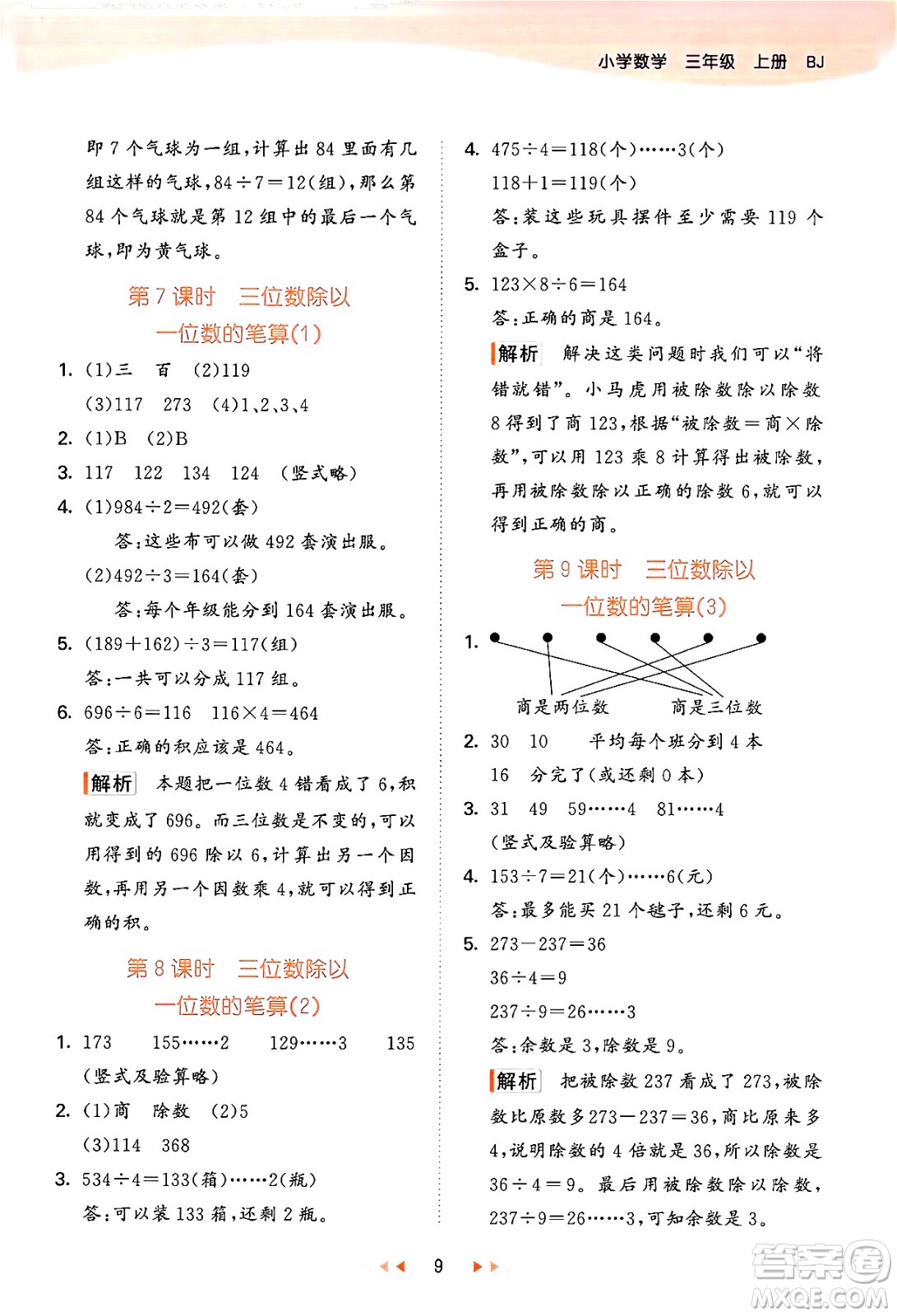 首都師范大學(xué)出版社2024年秋53天天練三年級(jí)數(shù)學(xué)上冊(cè)北京版答案