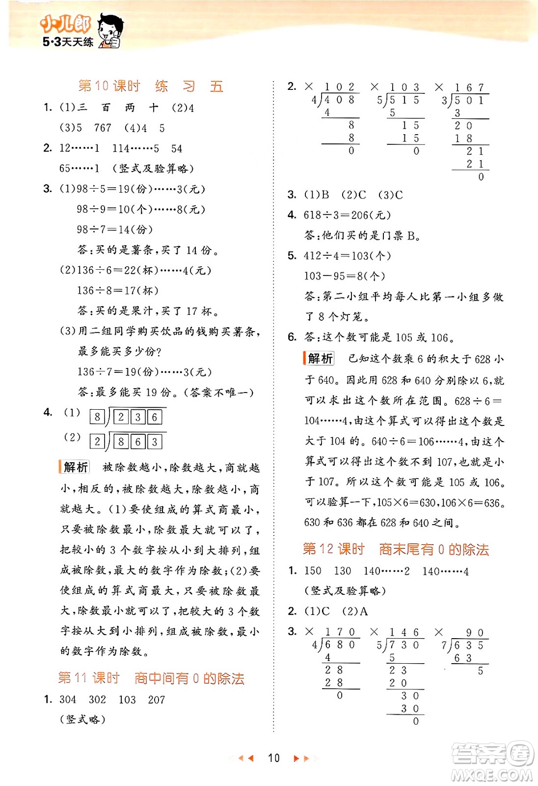 首都師范大學(xué)出版社2024年秋53天天練三年級(jí)數(shù)學(xué)上冊(cè)北京版答案