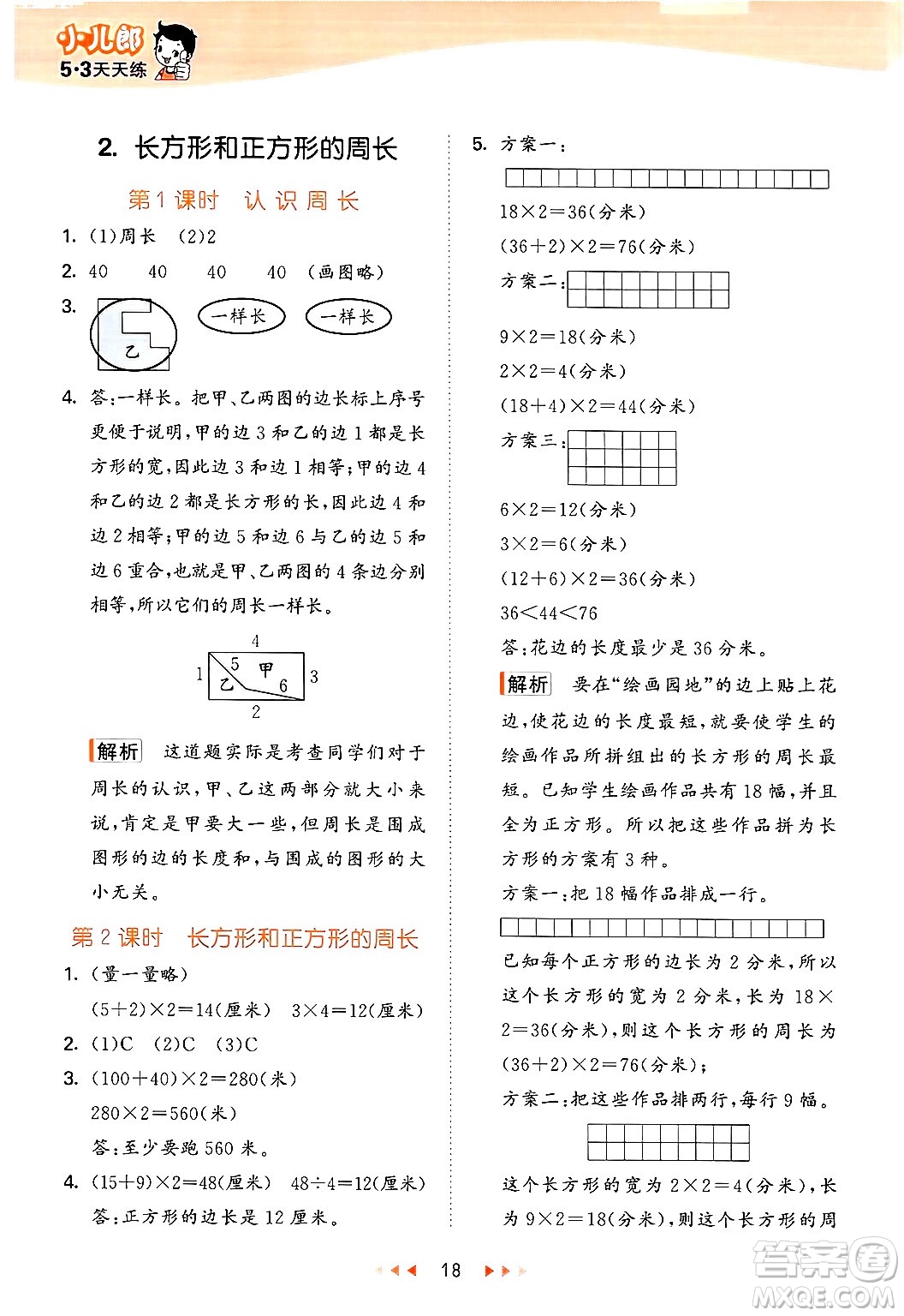 首都師范大學(xué)出版社2024年秋53天天練三年級(jí)數(shù)學(xué)上冊(cè)北京版答案