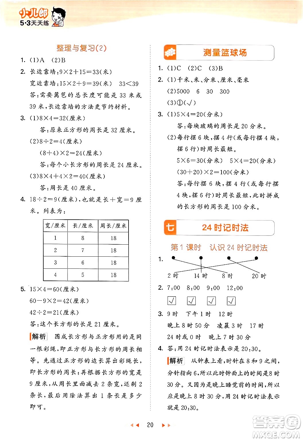 首都師范大學(xué)出版社2024年秋53天天練三年級(jí)數(shù)學(xué)上冊(cè)北京版答案