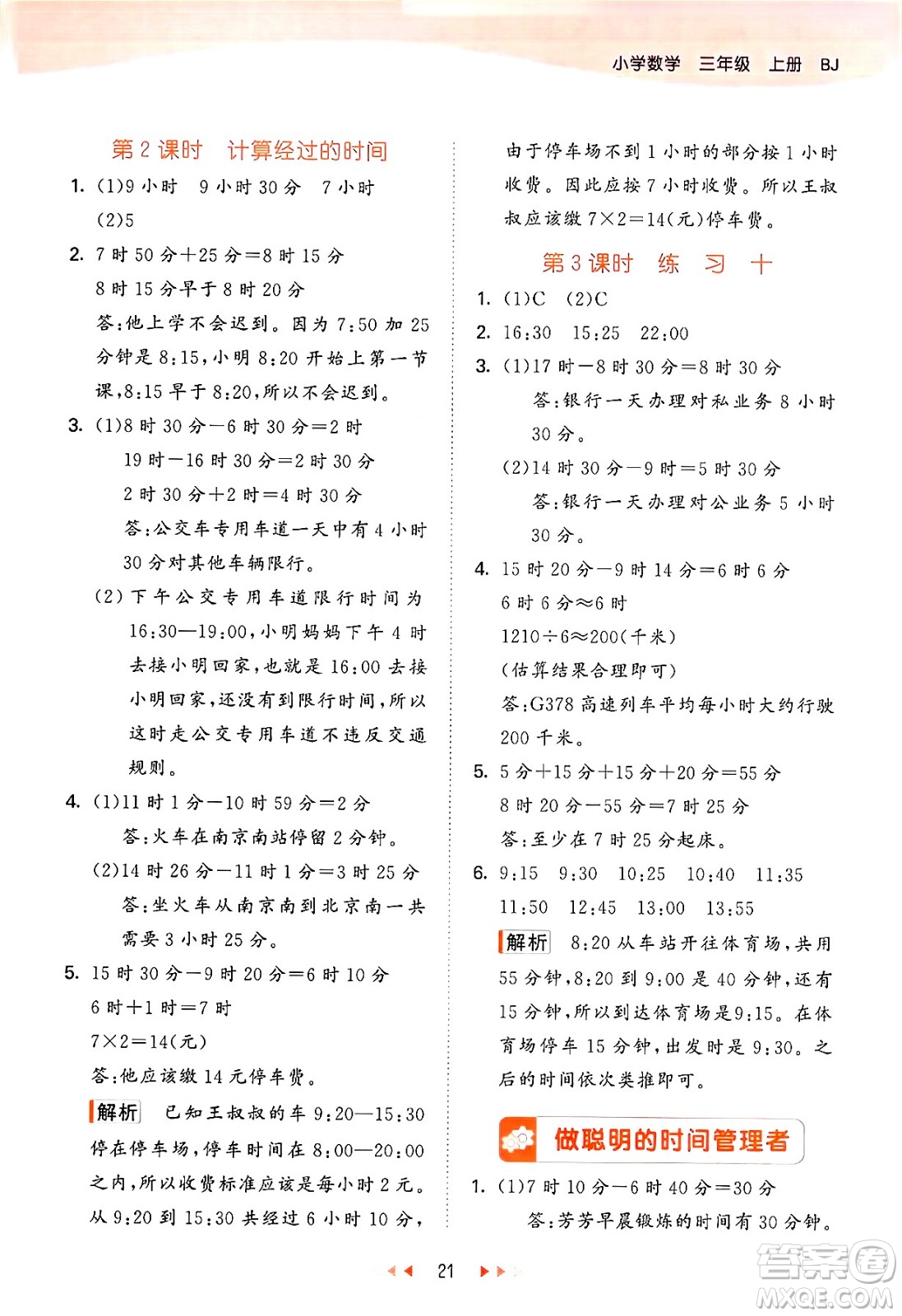 首都師范大學(xué)出版社2024年秋53天天練三年級(jí)數(shù)學(xué)上冊(cè)北京版答案