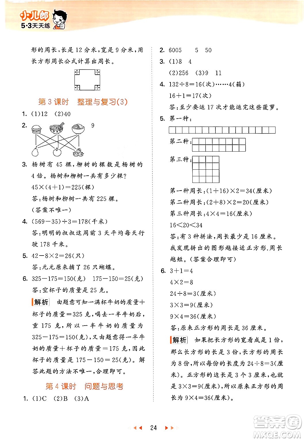 首都師范大學(xué)出版社2024年秋53天天練三年級(jí)數(shù)學(xué)上冊(cè)北京版答案