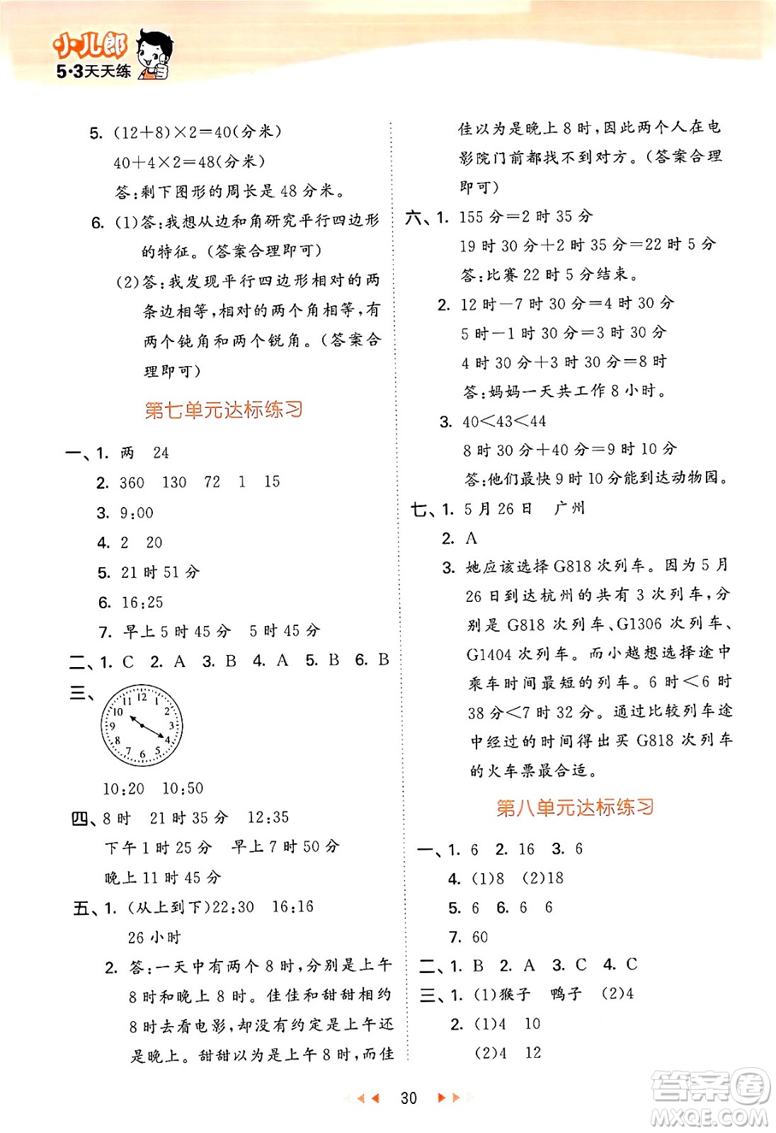 首都師范大學(xué)出版社2024年秋53天天練三年級(jí)數(shù)學(xué)上冊(cè)北京版答案