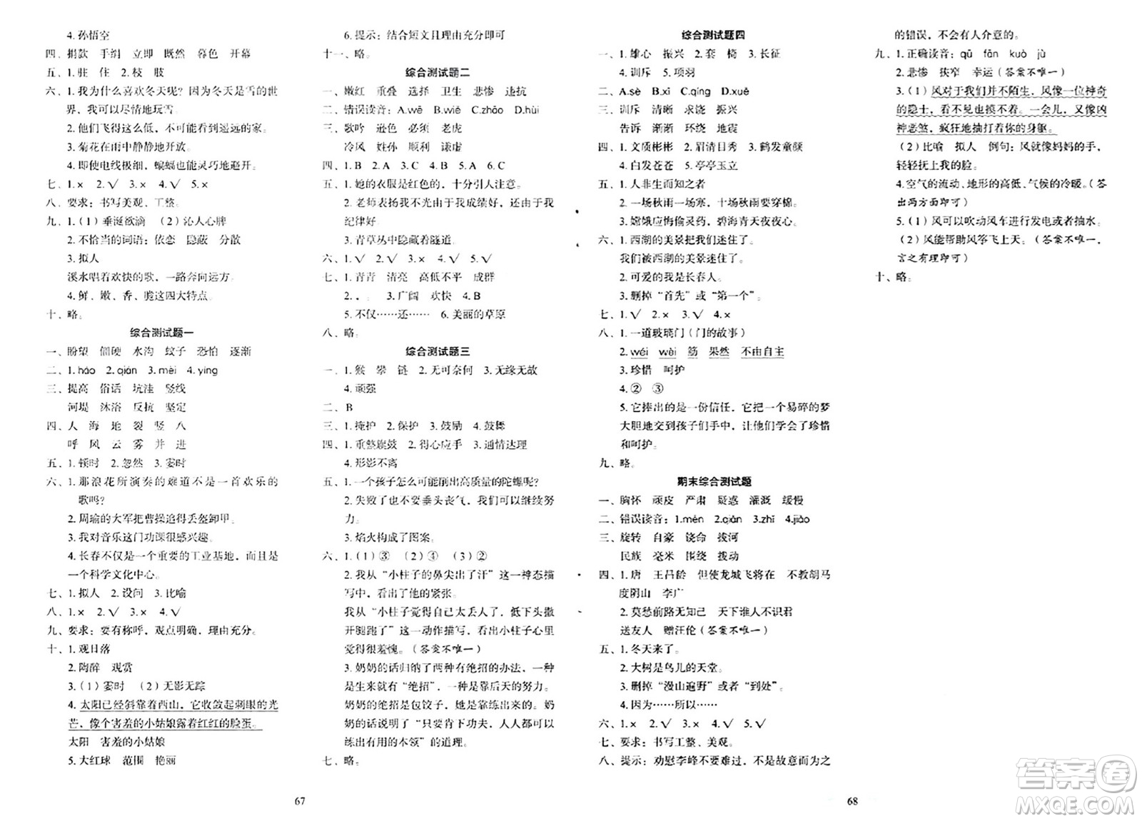 長(zhǎng)春出版社2024年秋小學(xué)生隨堂同步練習(xí)四年級(jí)語文上冊(cè)人教版答案