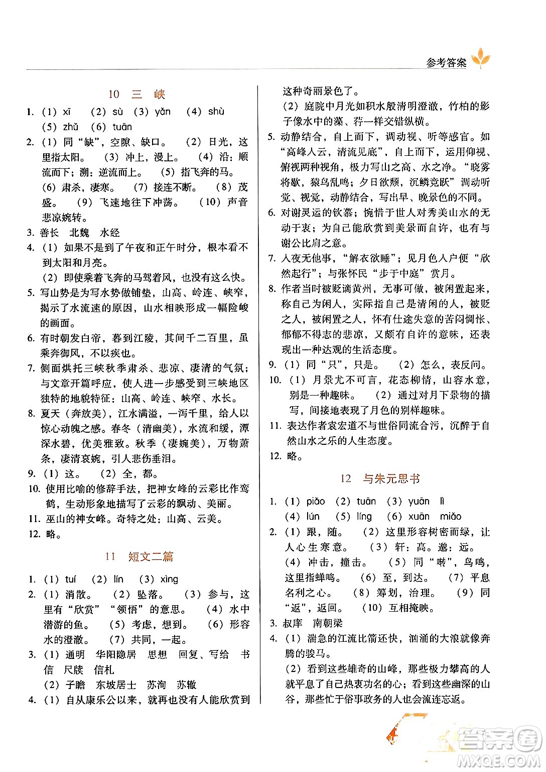 長春出版社2024年秋中學(xué)生隨堂同步練習(xí)八年級語文上冊人教版答案