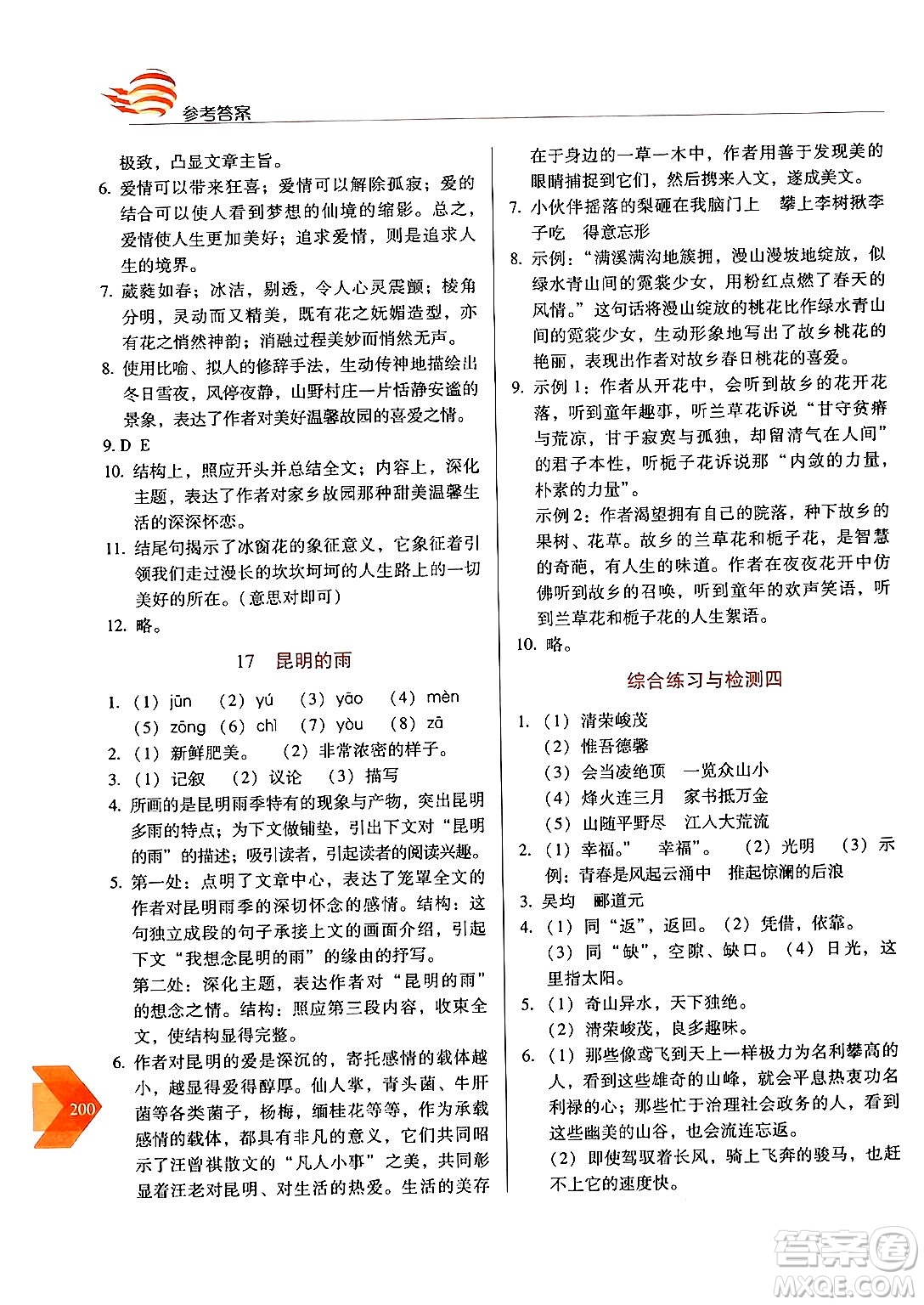 長春出版社2024年秋中學(xué)生隨堂同步練習(xí)八年級語文上冊人教版答案