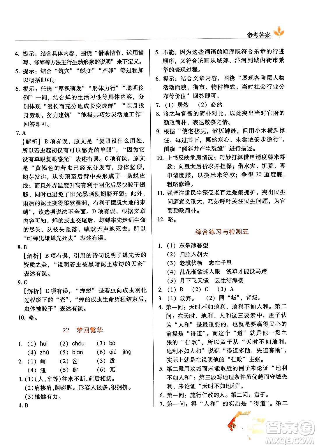 長春出版社2024年秋中學(xué)生隨堂同步練習(xí)八年級語文上冊人教版答案