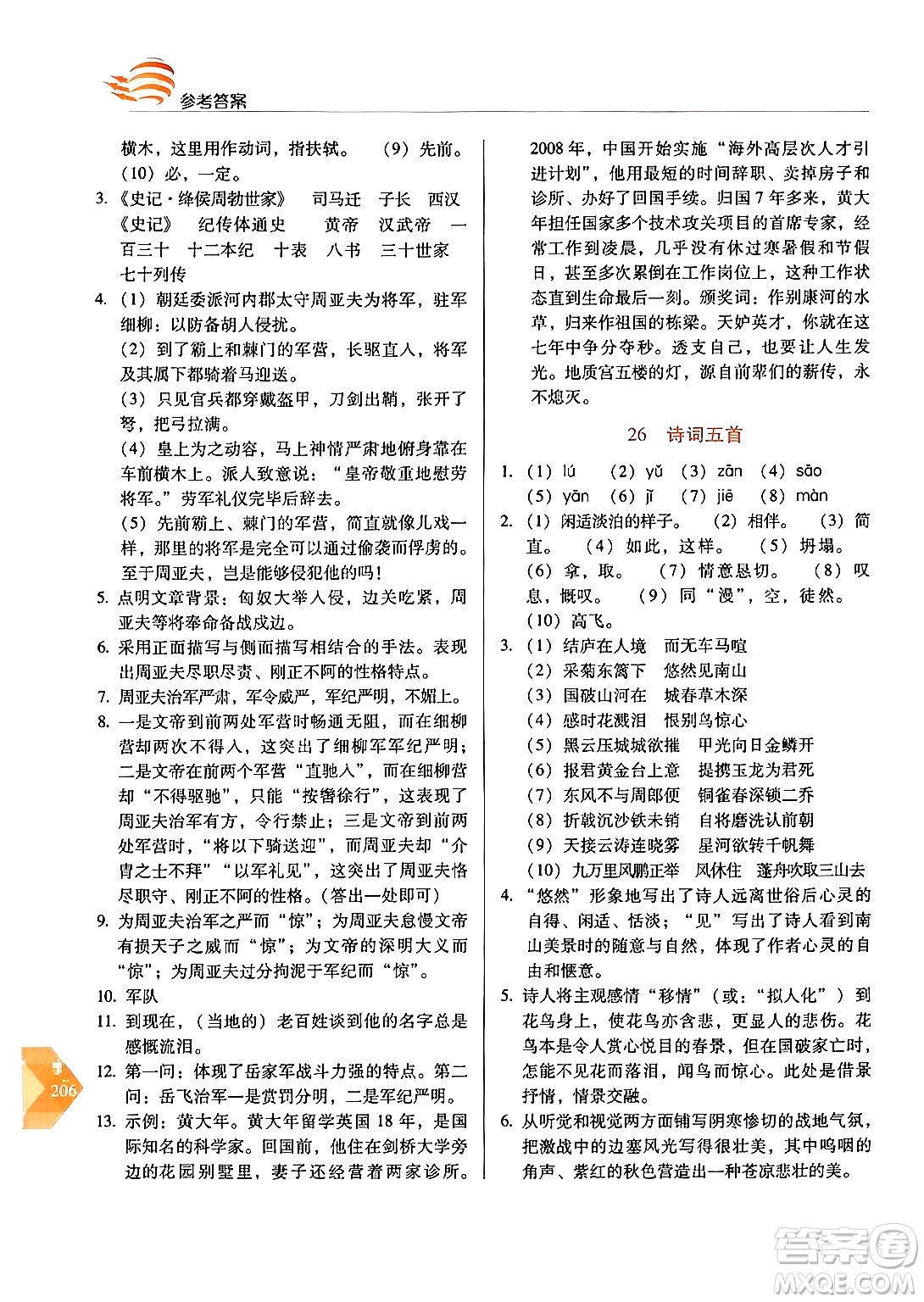 長春出版社2024年秋中學(xué)生隨堂同步練習(xí)八年級語文上冊人教版答案