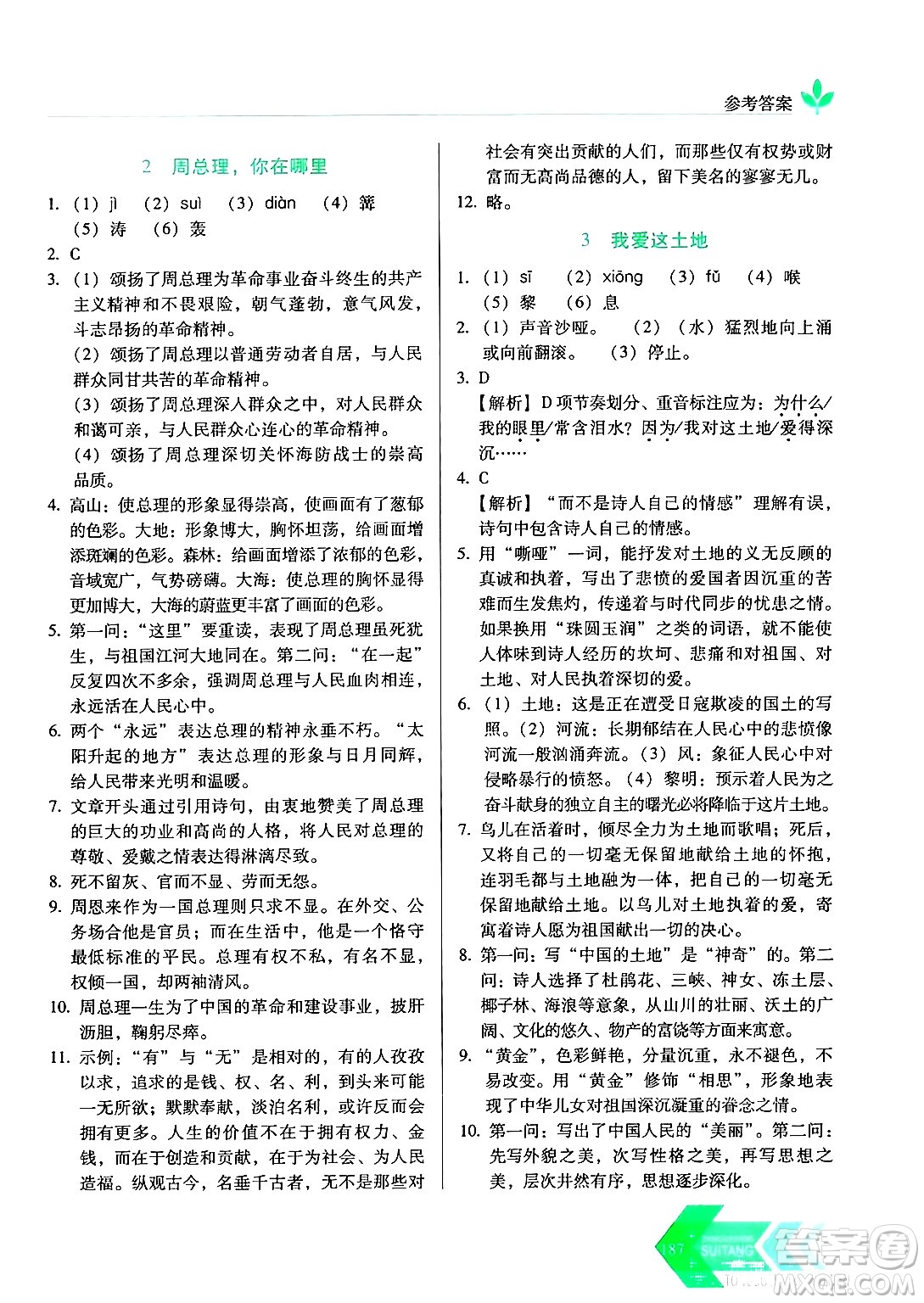 長春出版社2024年秋中學(xué)生隨堂同步練習(xí)九年級語文上冊人教版答案