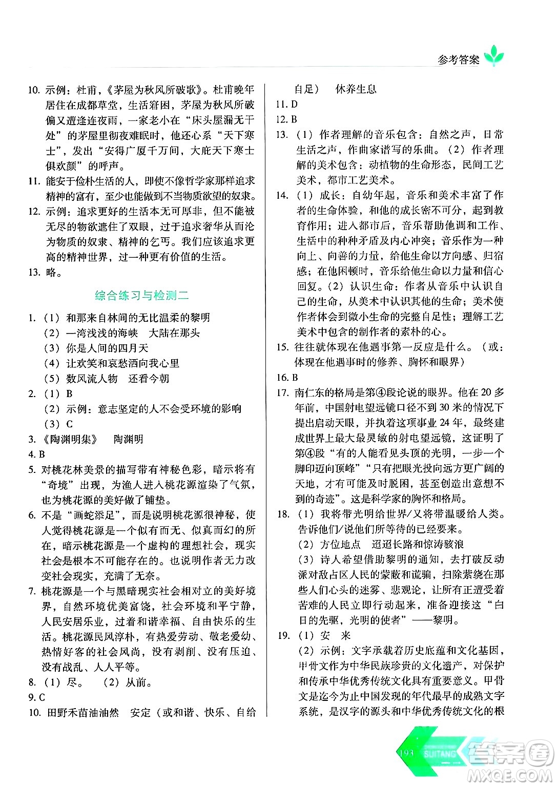 長春出版社2024年秋中學(xué)生隨堂同步練習(xí)九年級語文上冊人教版答案