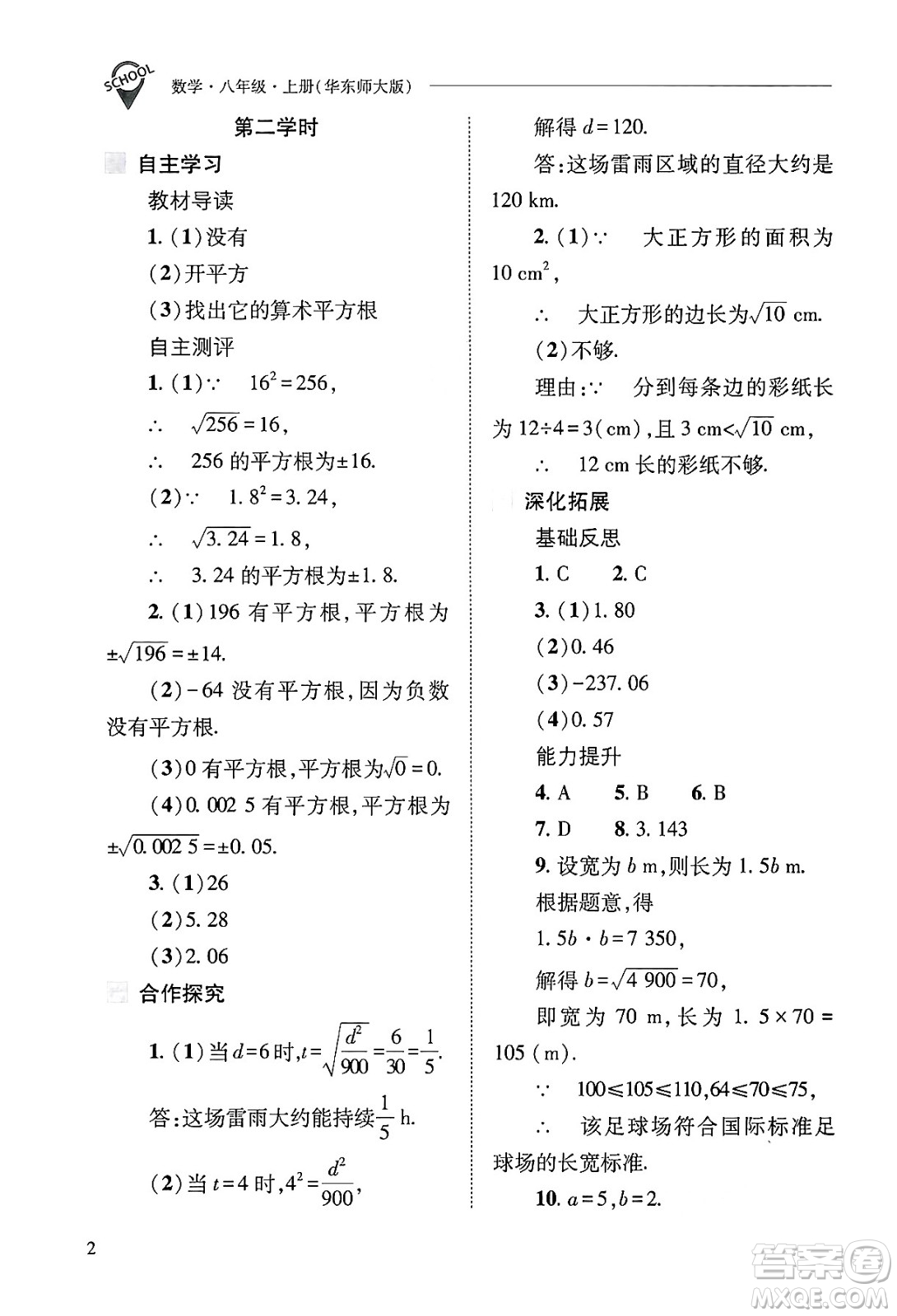 山西教育出版社2024年秋新課程問題解決導學方案八年級數學上冊華師版答案