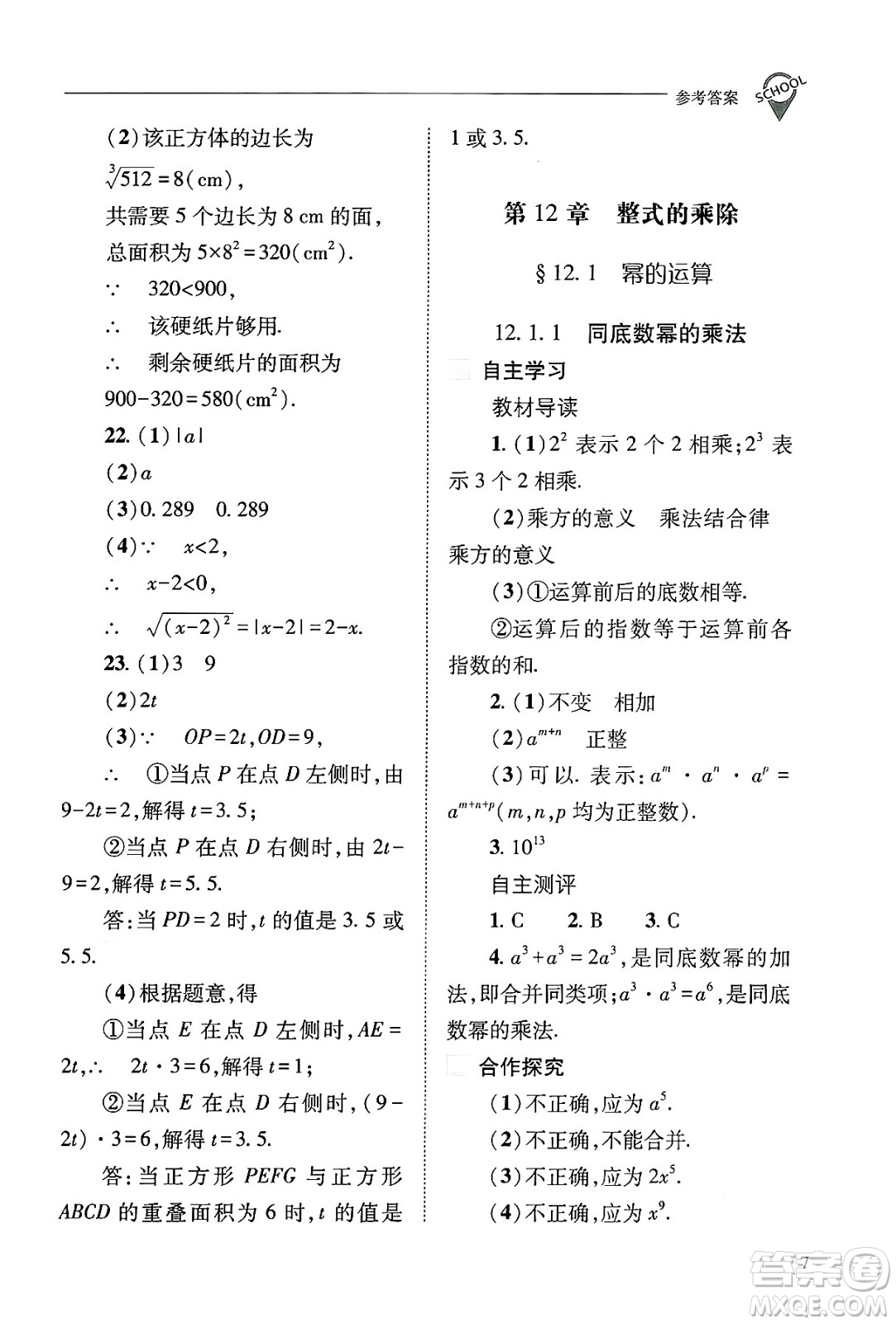 山西教育出版社2024年秋新課程問題解決導學方案八年級數學上冊華師版答案