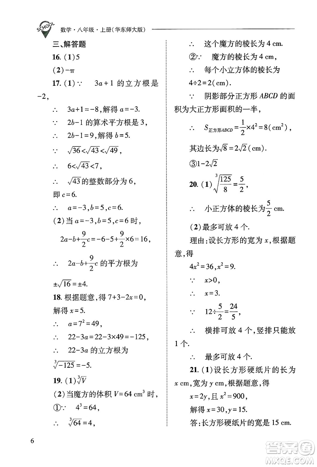 山西教育出版社2024年秋新課程問題解決導學方案八年級數學上冊華師版答案