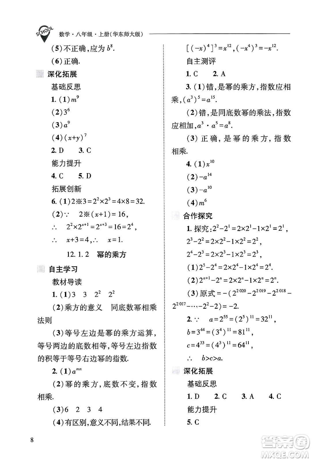 山西教育出版社2024年秋新課程問題解決導學方案八年級數學上冊華師版答案