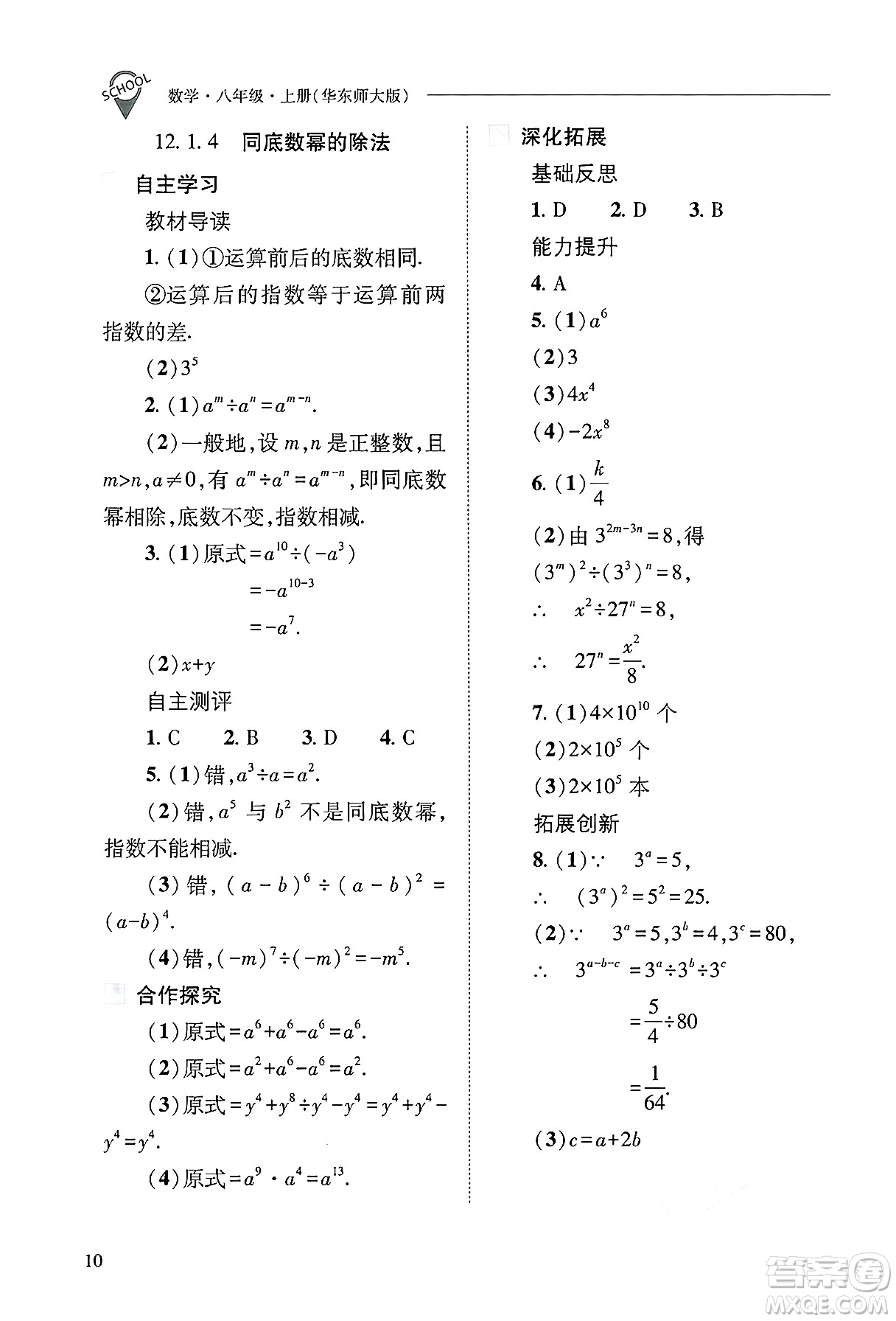 山西教育出版社2024年秋新課程問題解決導學方案八年級數學上冊華師版答案