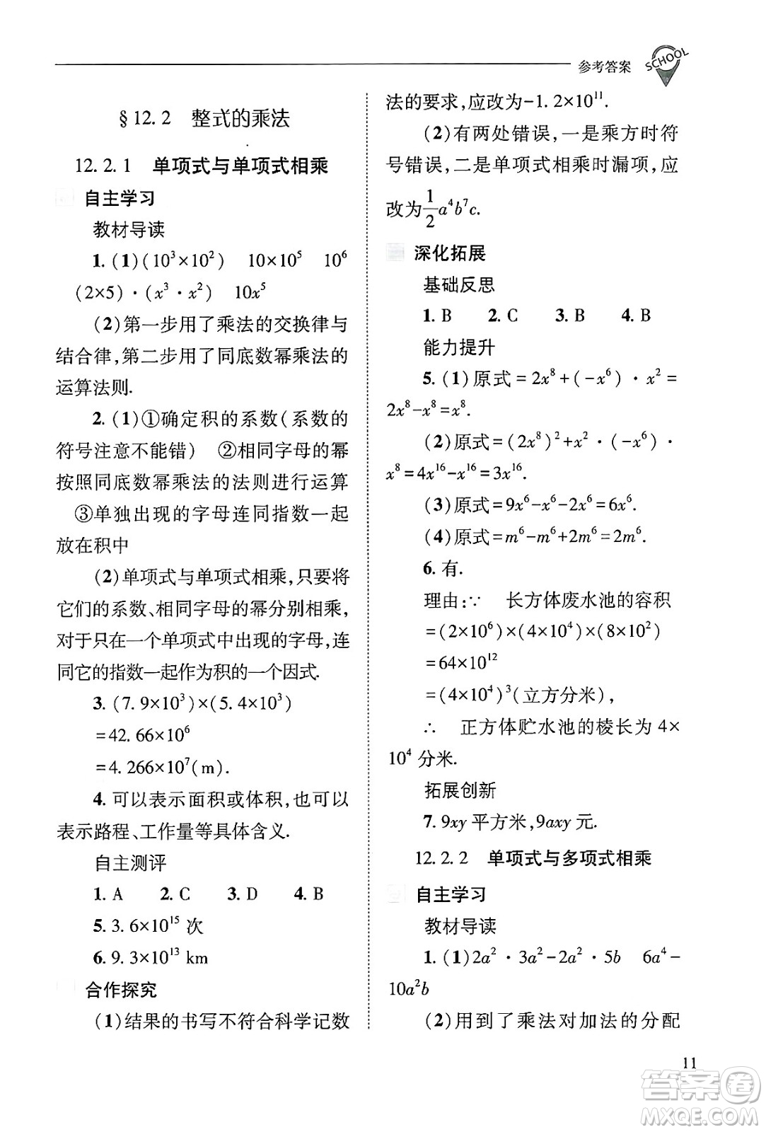 山西教育出版社2024年秋新課程問題解決導學方案八年級數學上冊華師版答案