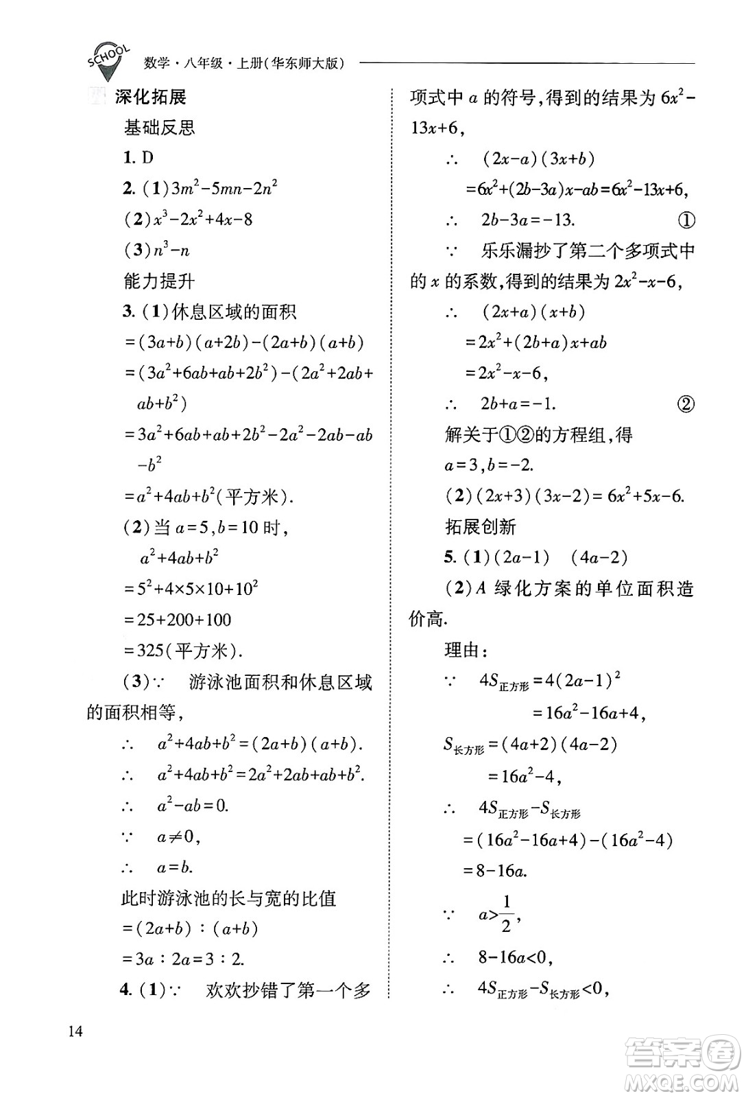 山西教育出版社2024年秋新課程問題解決導學方案八年級數學上冊華師版答案