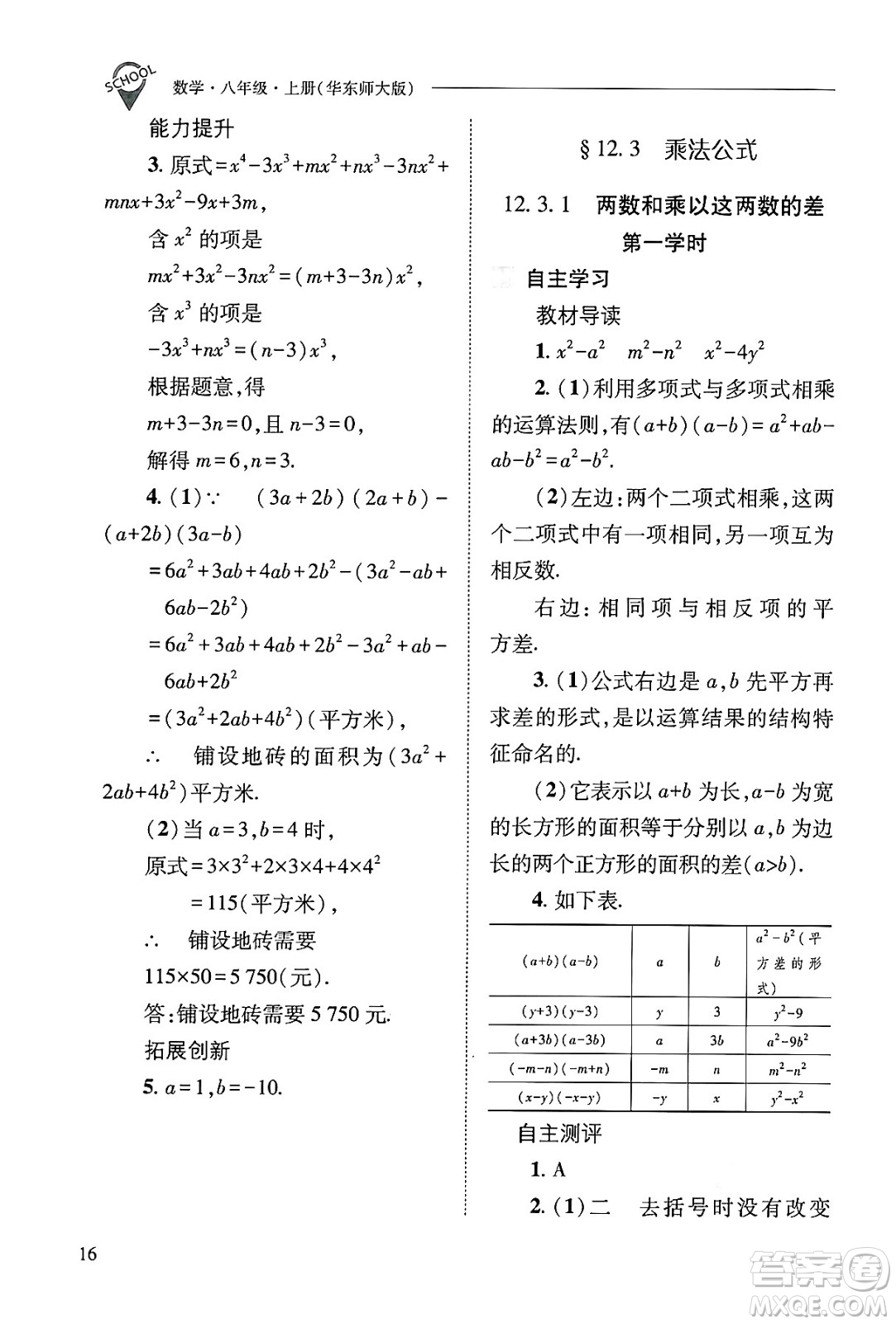 山西教育出版社2024年秋新課程問題解決導學方案八年級數學上冊華師版答案