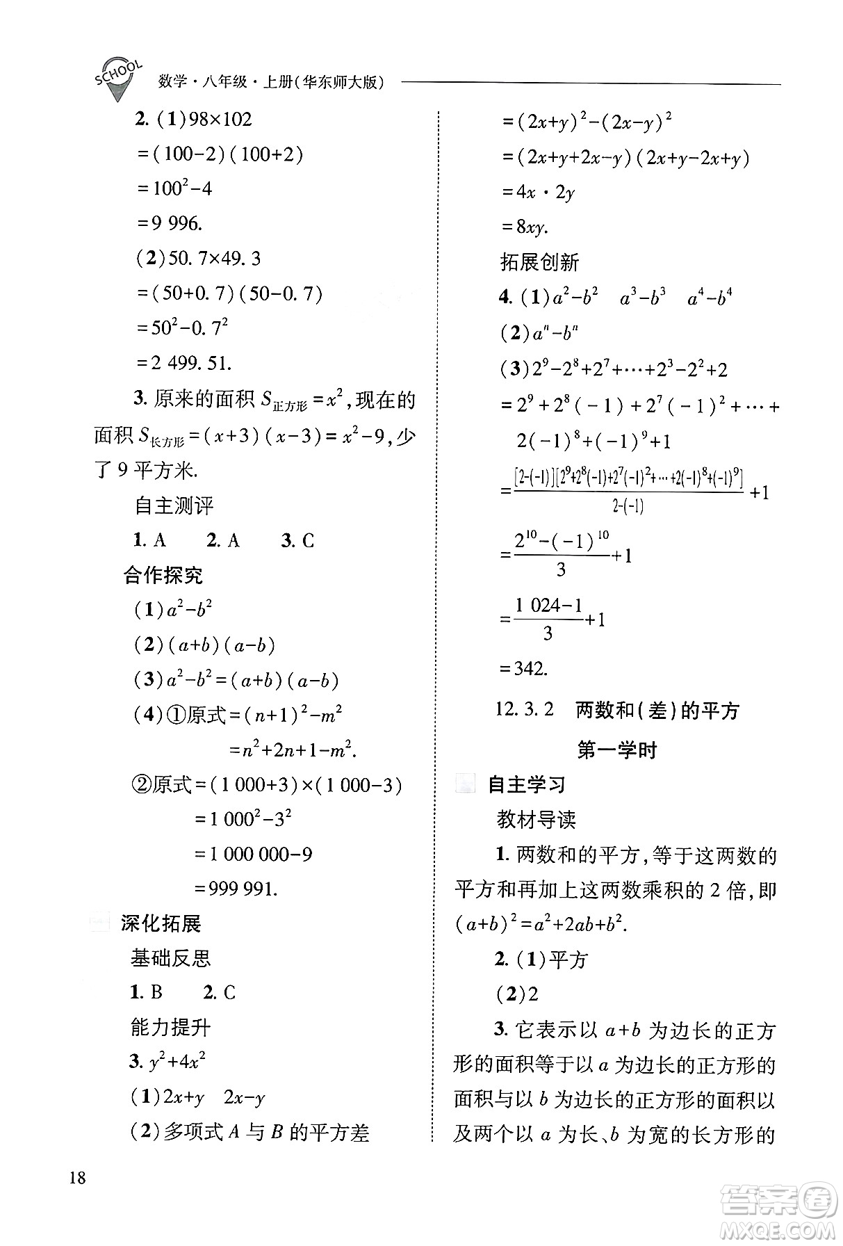 山西教育出版社2024年秋新課程問題解決導學方案八年級數學上冊華師版答案