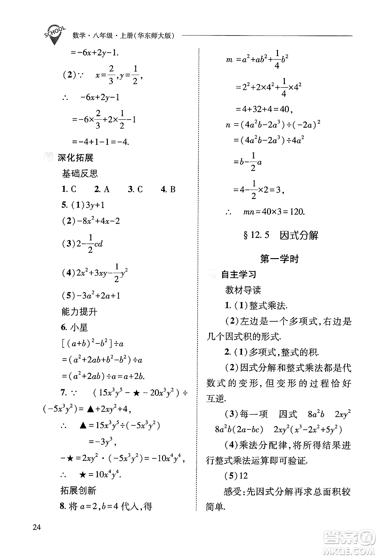 山西教育出版社2024年秋新課程問題解決導學方案八年級數學上冊華師版答案