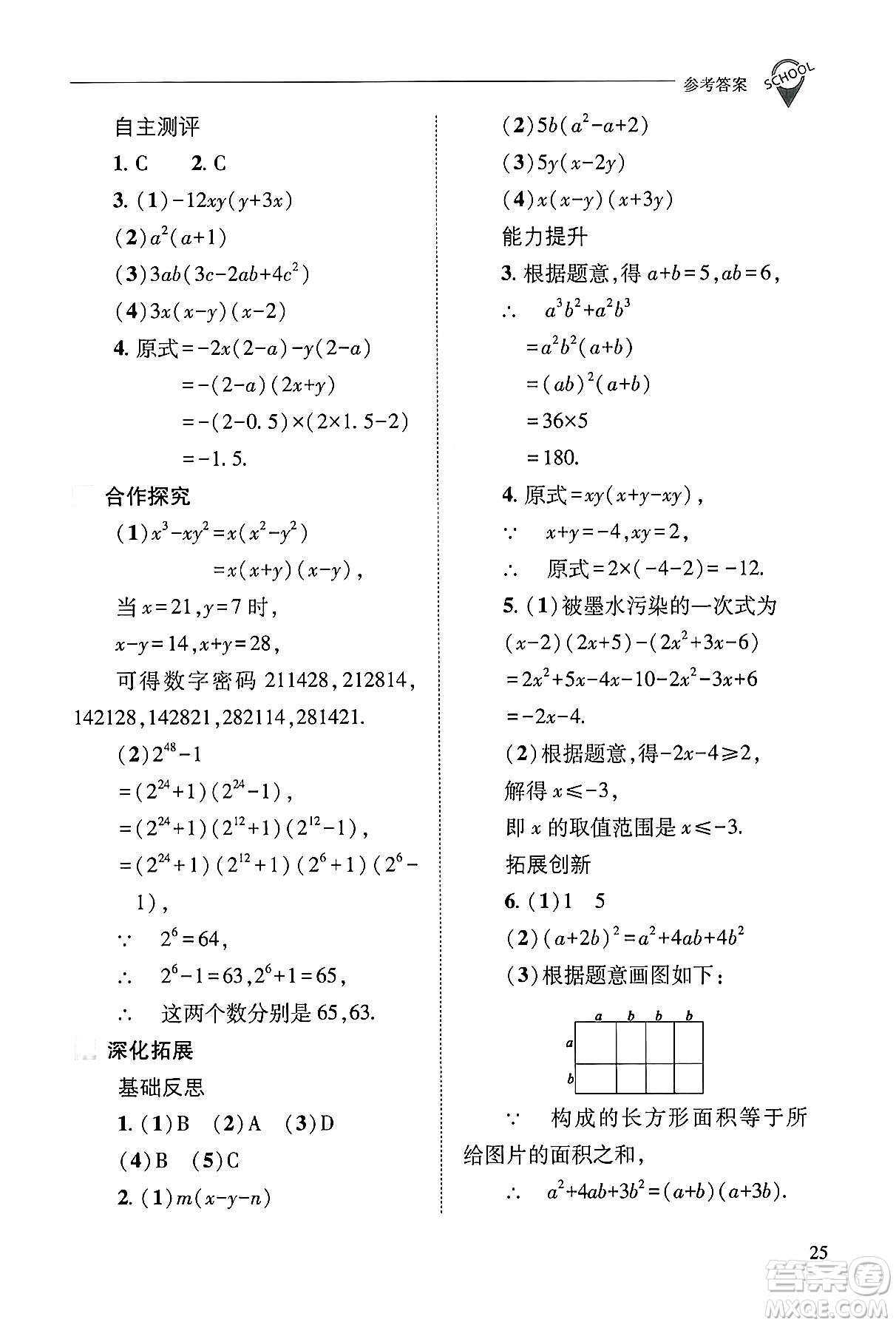 山西教育出版社2024年秋新課程問題解決導學方案八年級數學上冊華師版答案