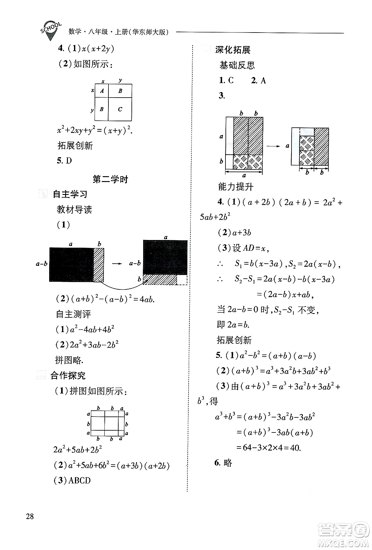 山西教育出版社2024年秋新課程問題解決導學方案八年級數學上冊華師版答案