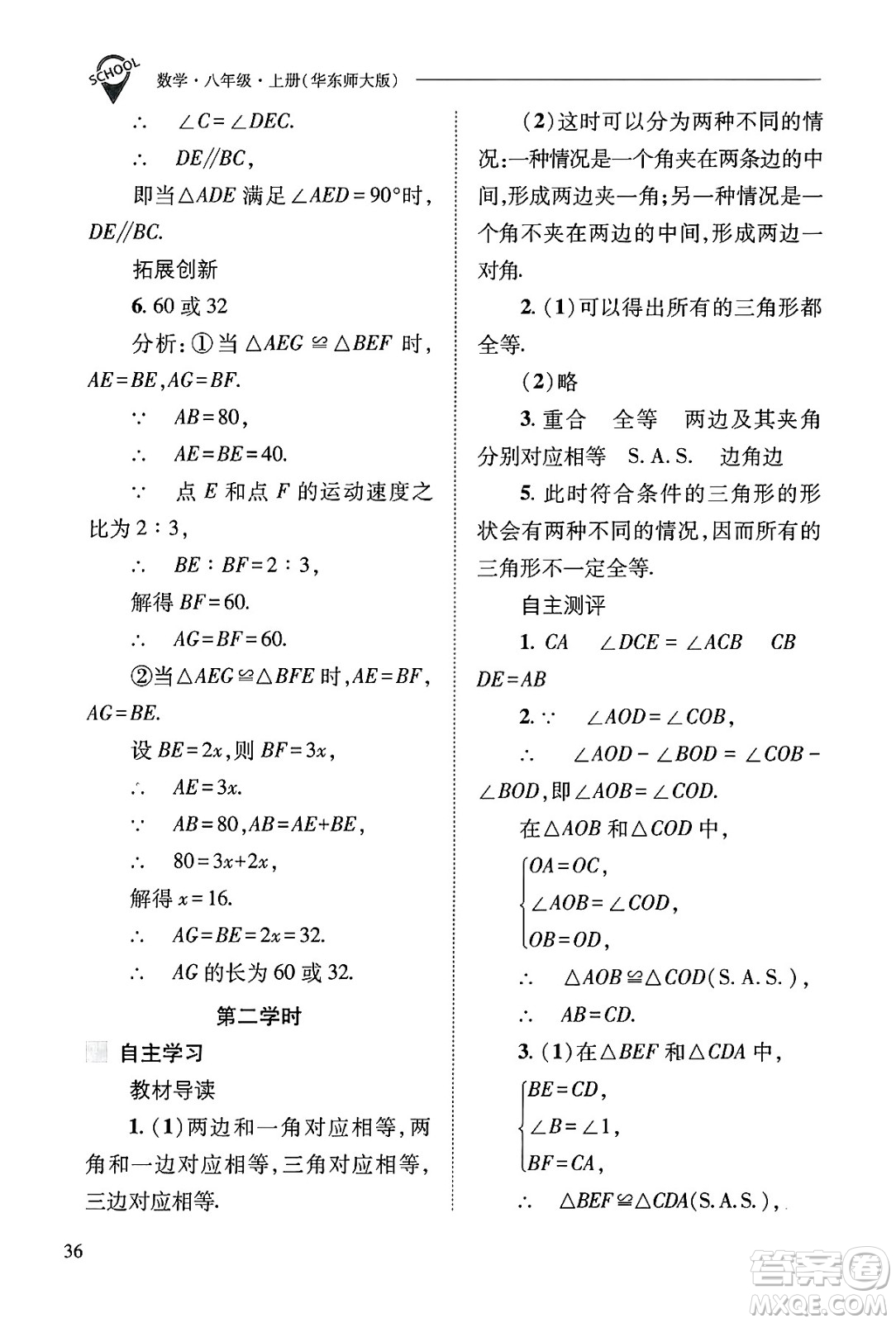 山西教育出版社2024年秋新課程問題解決導學方案八年級數學上冊華師版答案