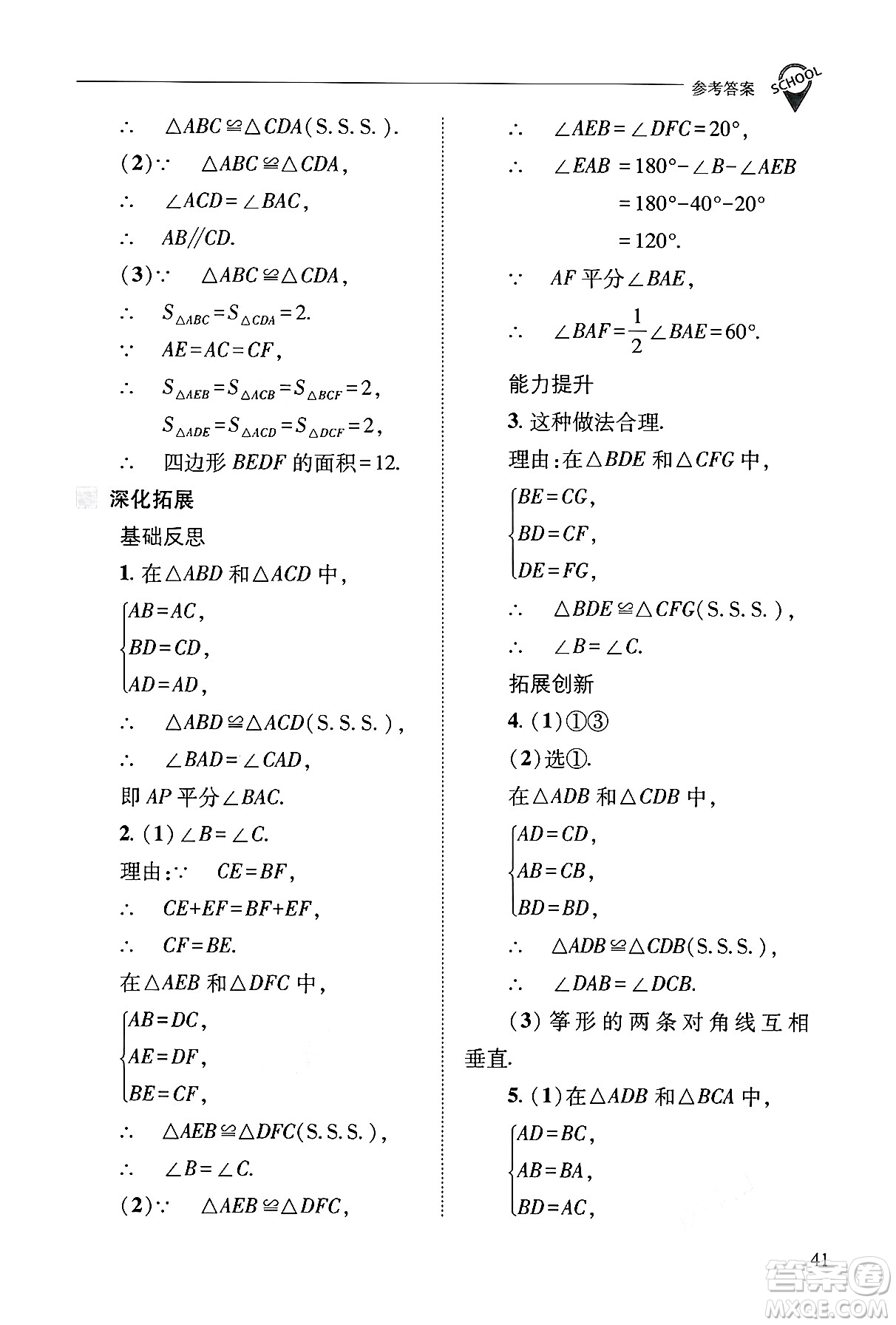 山西教育出版社2024年秋新課程問題解決導學方案八年級數學上冊華師版答案