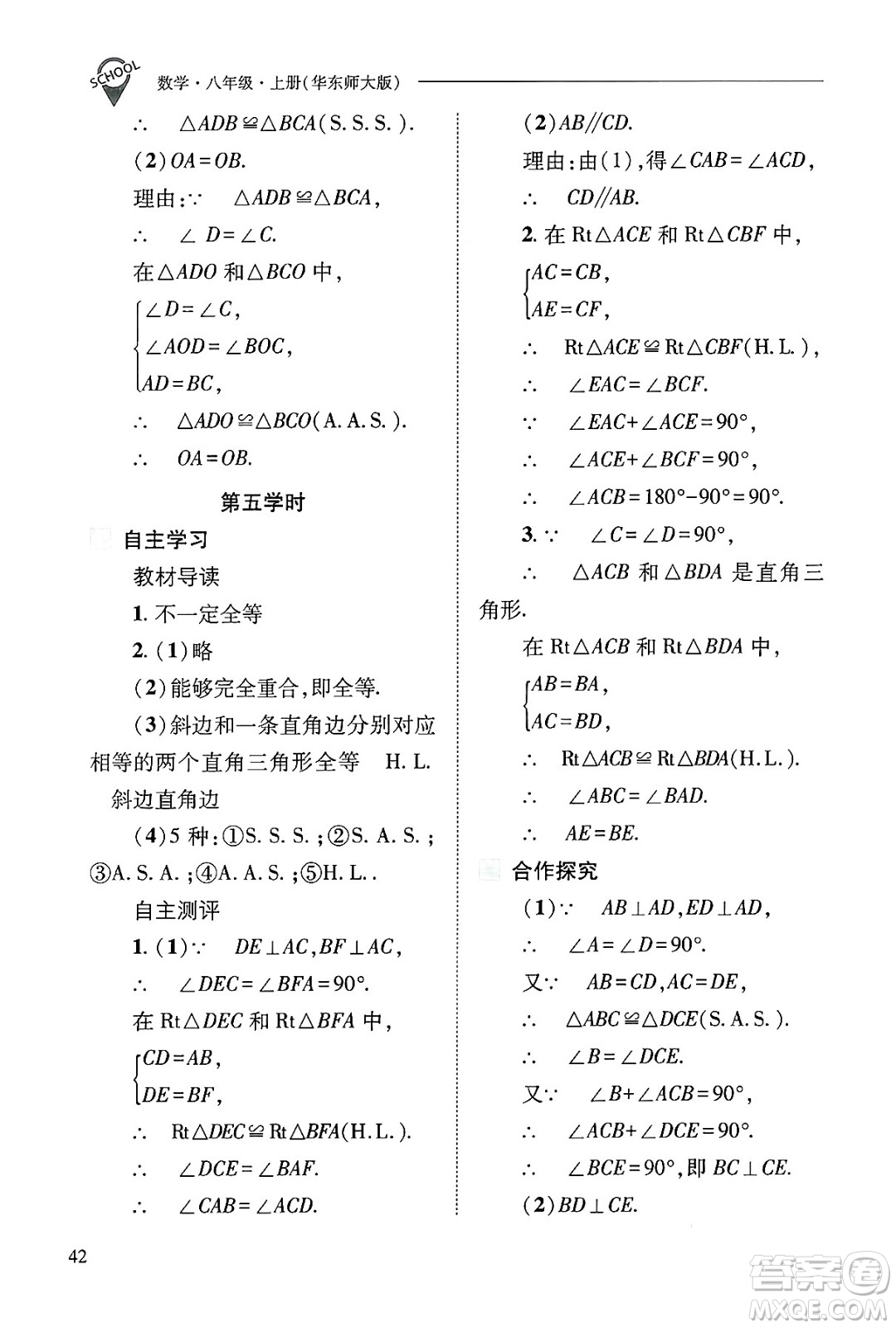 山西教育出版社2024年秋新課程問題解決導學方案八年級數學上冊華師版答案