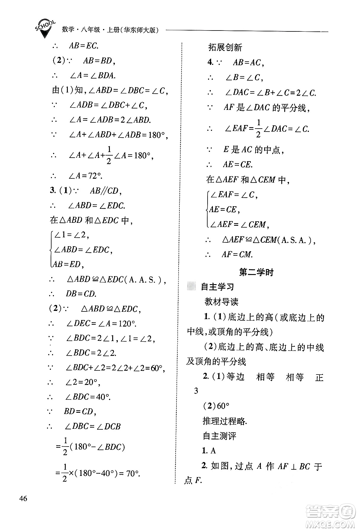 山西教育出版社2024年秋新課程問題解決導學方案八年級數學上冊華師版答案