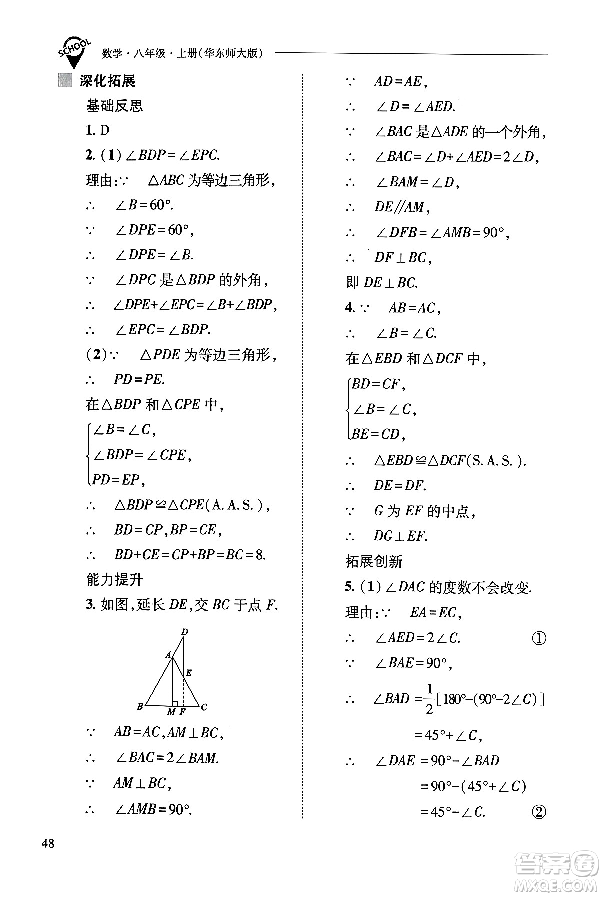 山西教育出版社2024年秋新課程問題解決導學方案八年級數學上冊華師版答案