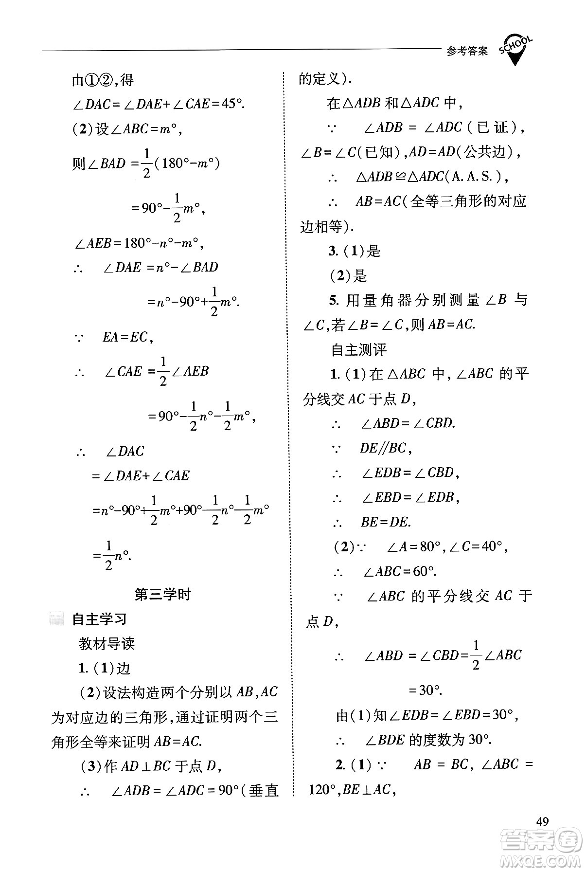 山西教育出版社2024年秋新課程問題解決導學方案八年級數學上冊華師版答案