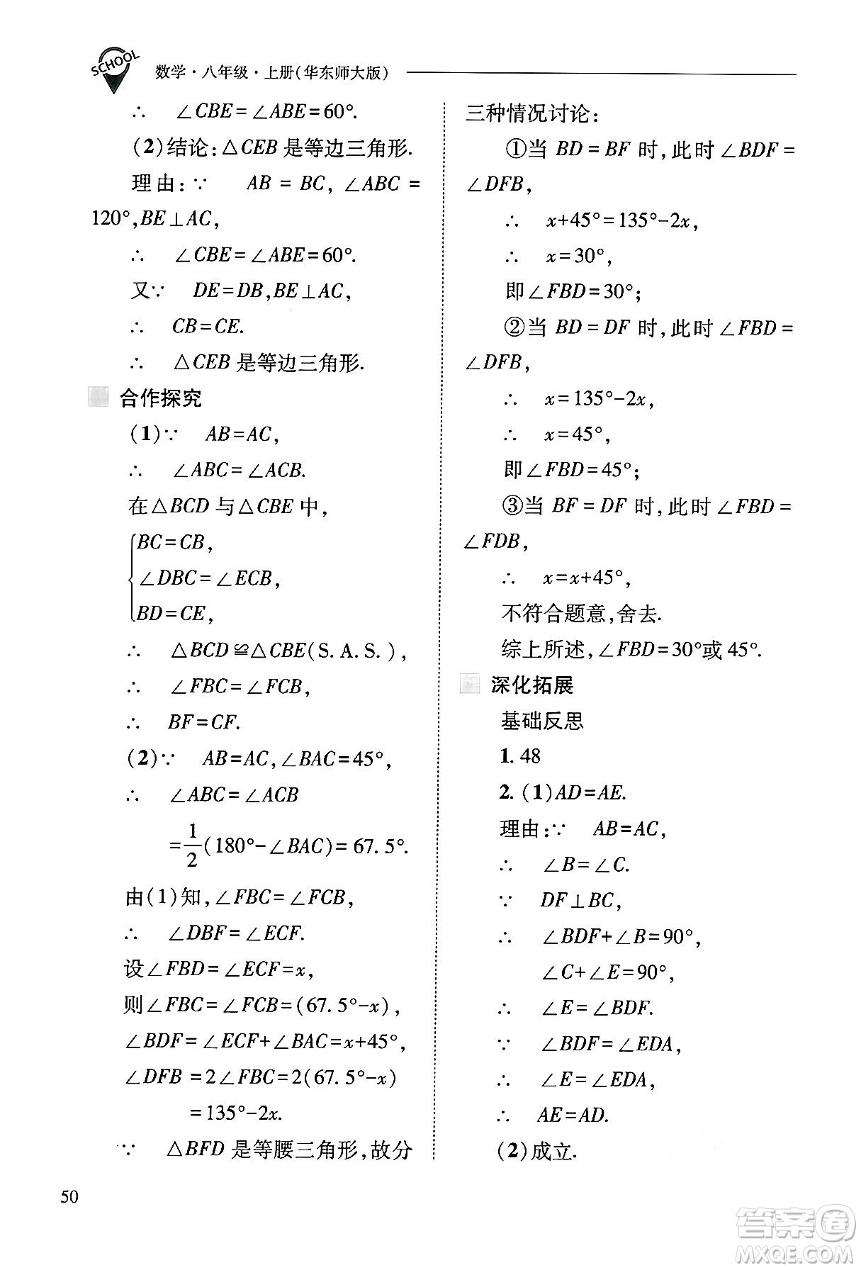 山西教育出版社2024年秋新課程問題解決導學方案八年級數學上冊華師版答案