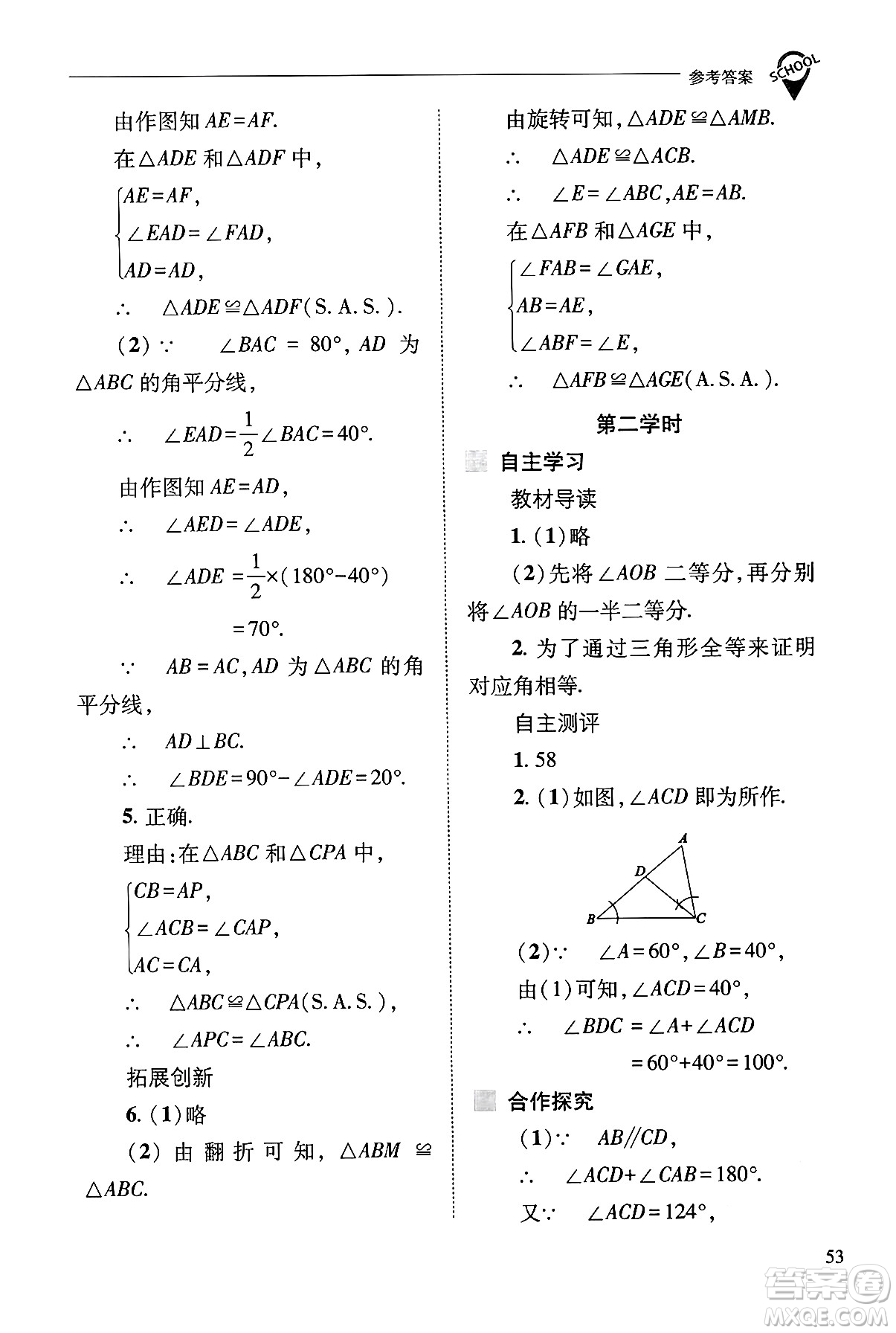 山西教育出版社2024年秋新課程問題解決導學方案八年級數學上冊華師版答案