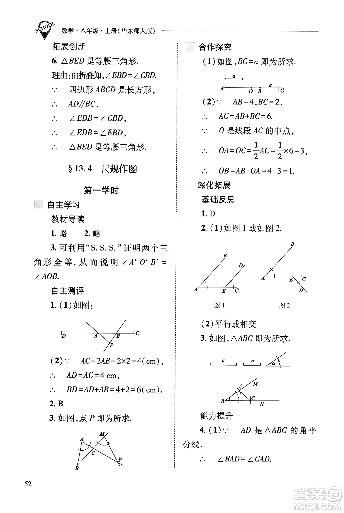 山西教育出版社2024年秋新課程問題解決導學方案八年級數學上冊華師版答案