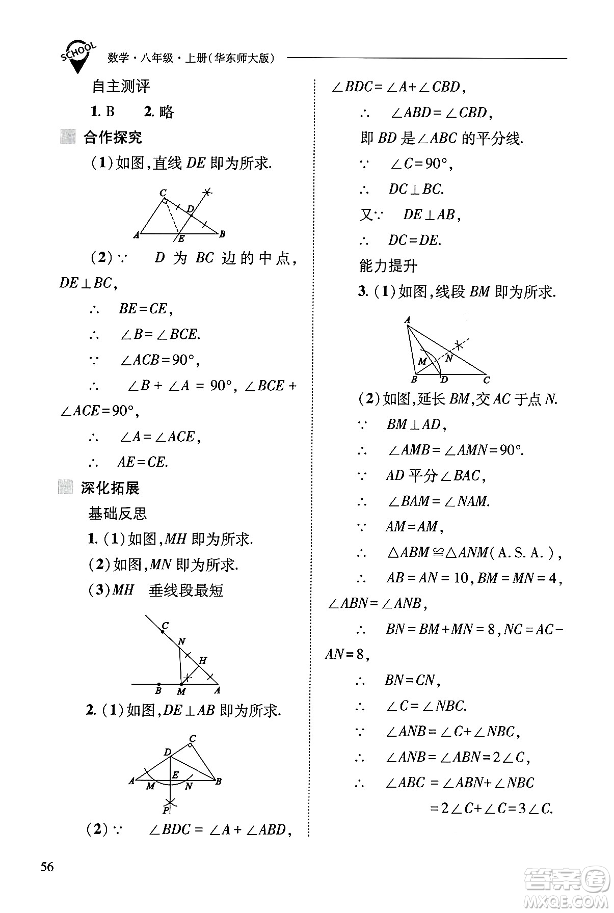 山西教育出版社2024年秋新課程問題解決導學方案八年級數學上冊華師版答案