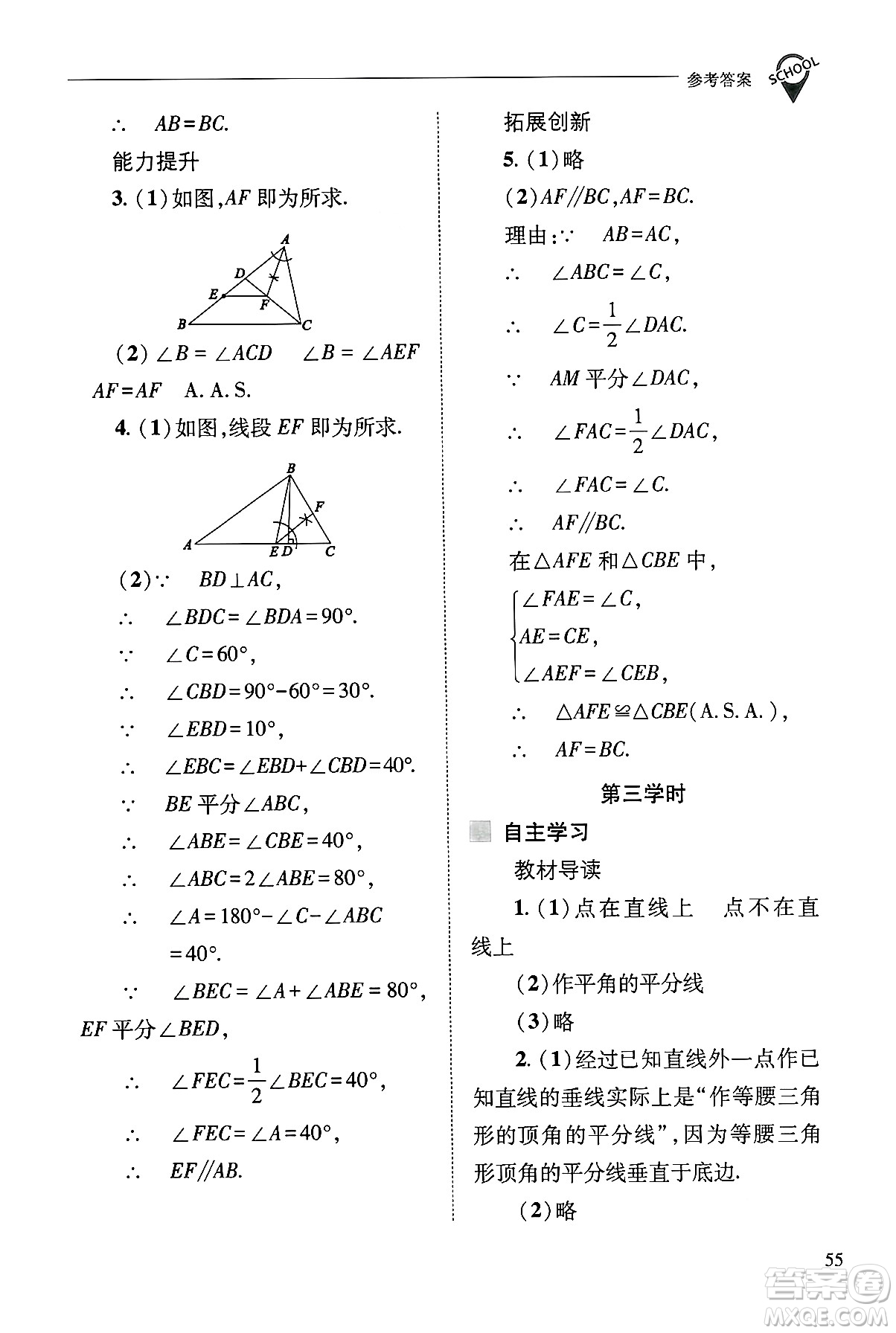 山西教育出版社2024年秋新課程問題解決導學方案八年級數學上冊華師版答案