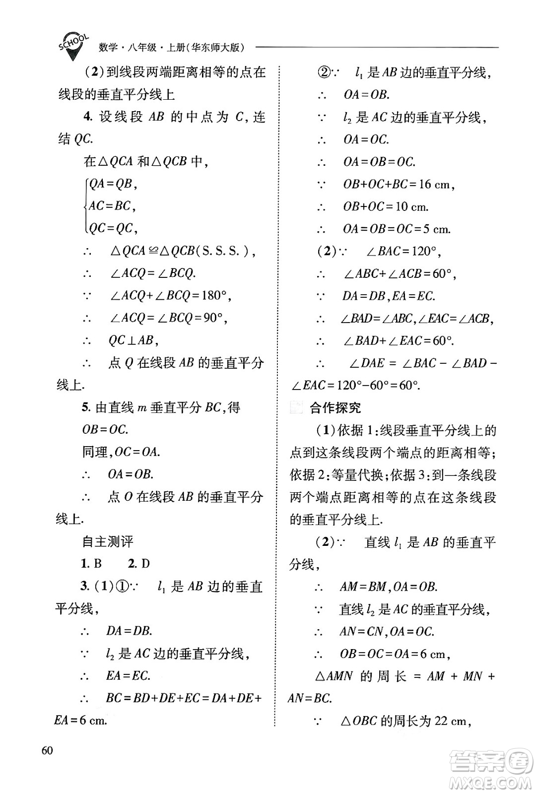 山西教育出版社2024年秋新課程問題解決導學方案八年級數學上冊華師版答案