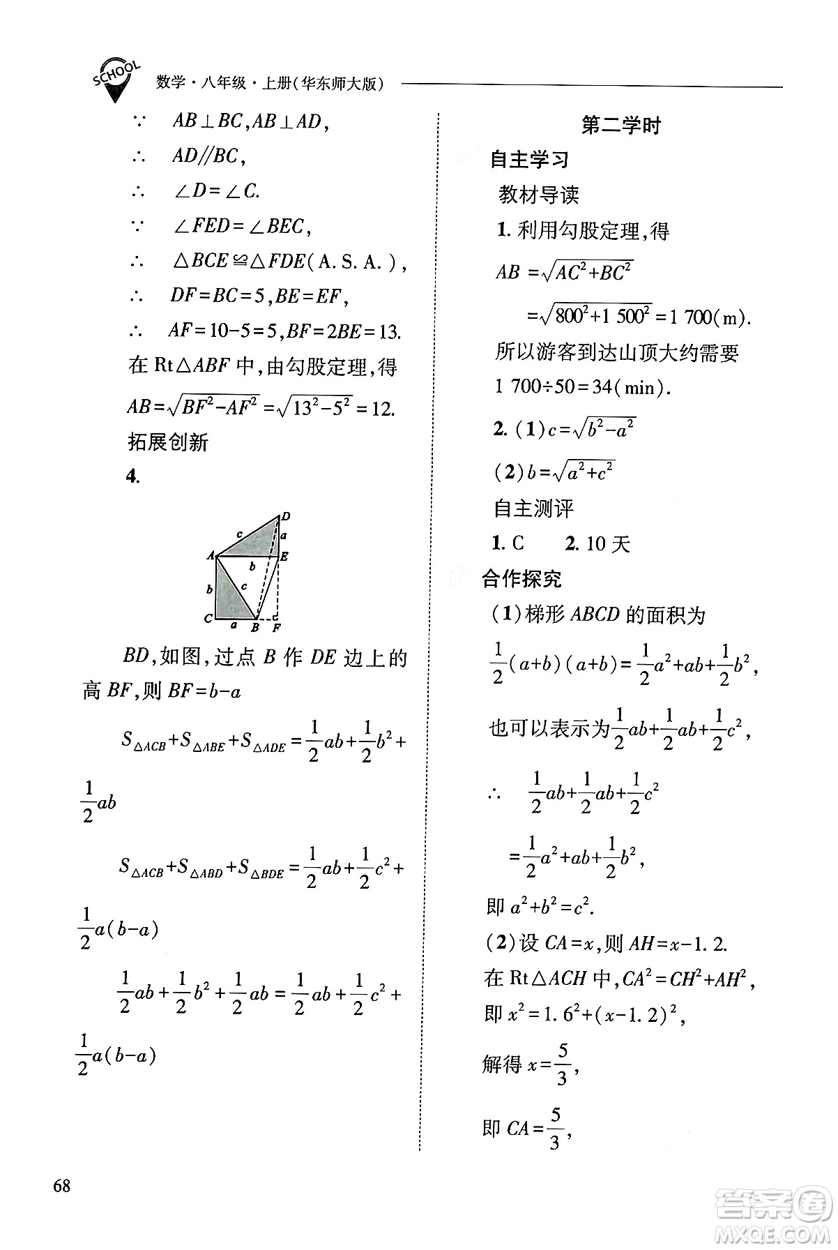 山西教育出版社2024年秋新課程問題解決導學方案八年級數學上冊華師版答案