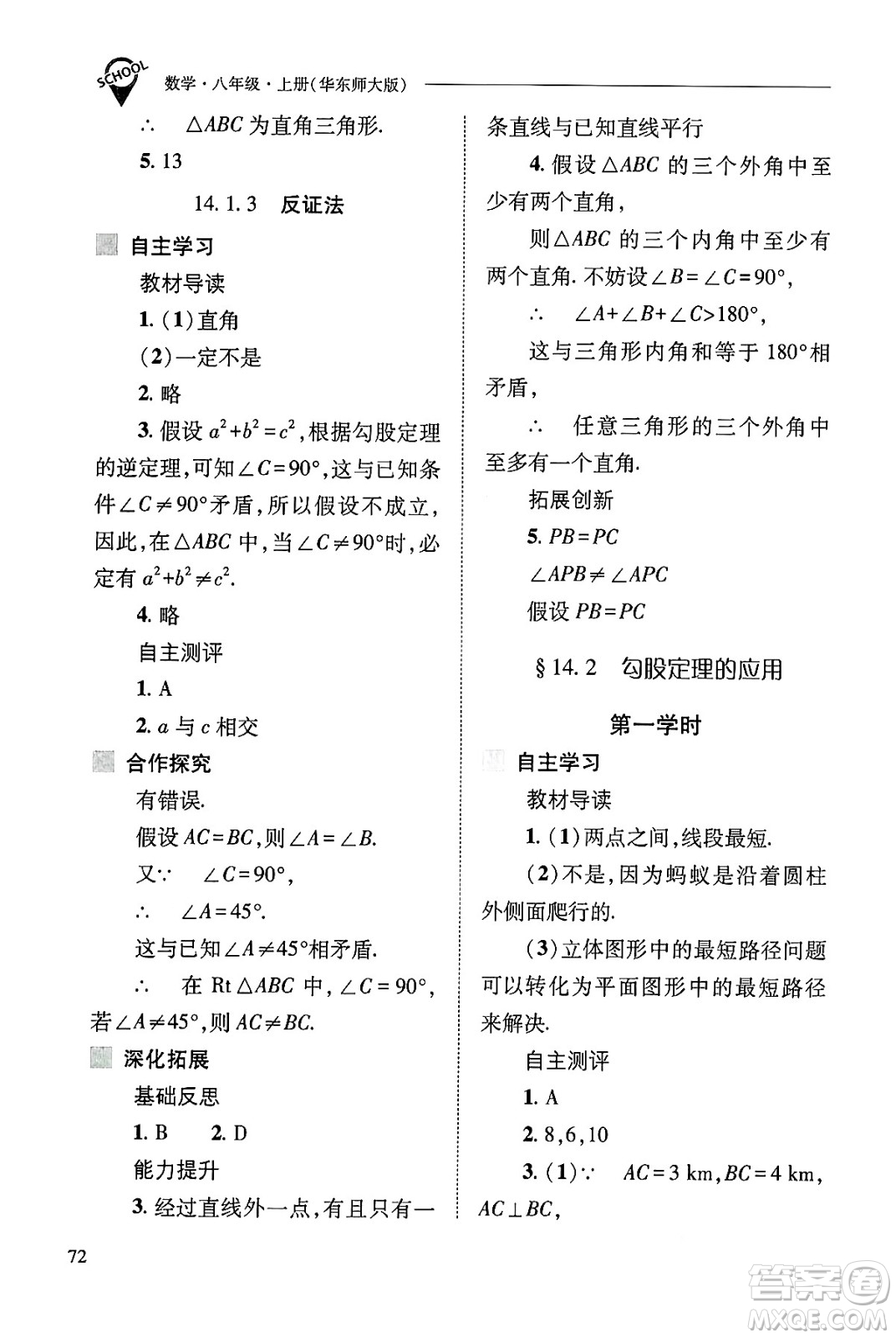 山西教育出版社2024年秋新課程問題解決導學方案八年級數學上冊華師版答案