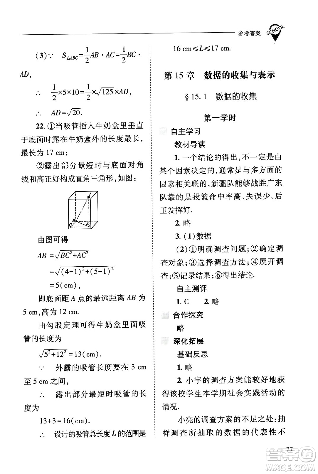 山西教育出版社2024年秋新課程問題解決導學方案八年級數學上冊華師版答案