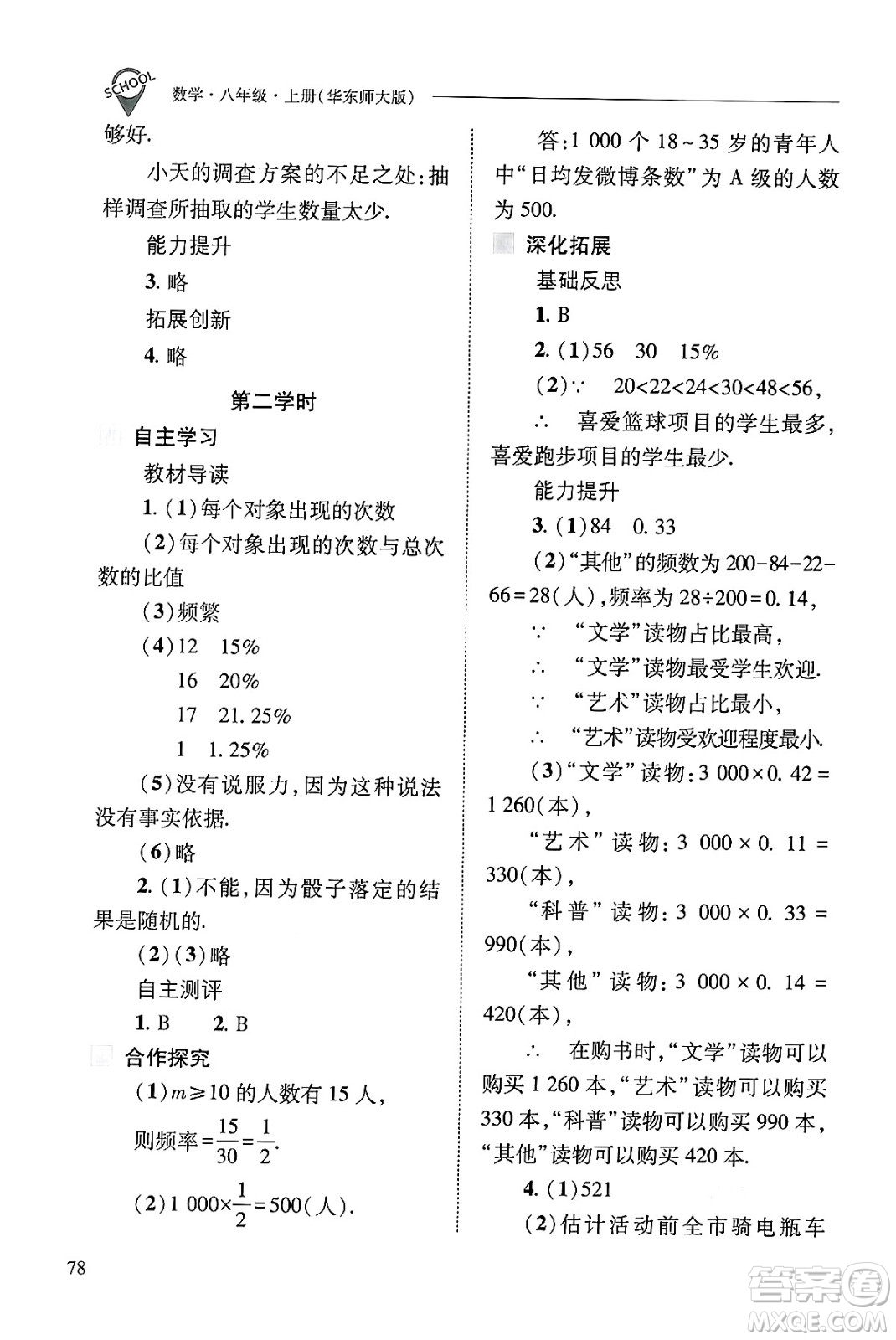 山西教育出版社2024年秋新課程問題解決導學方案八年級數學上冊華師版答案