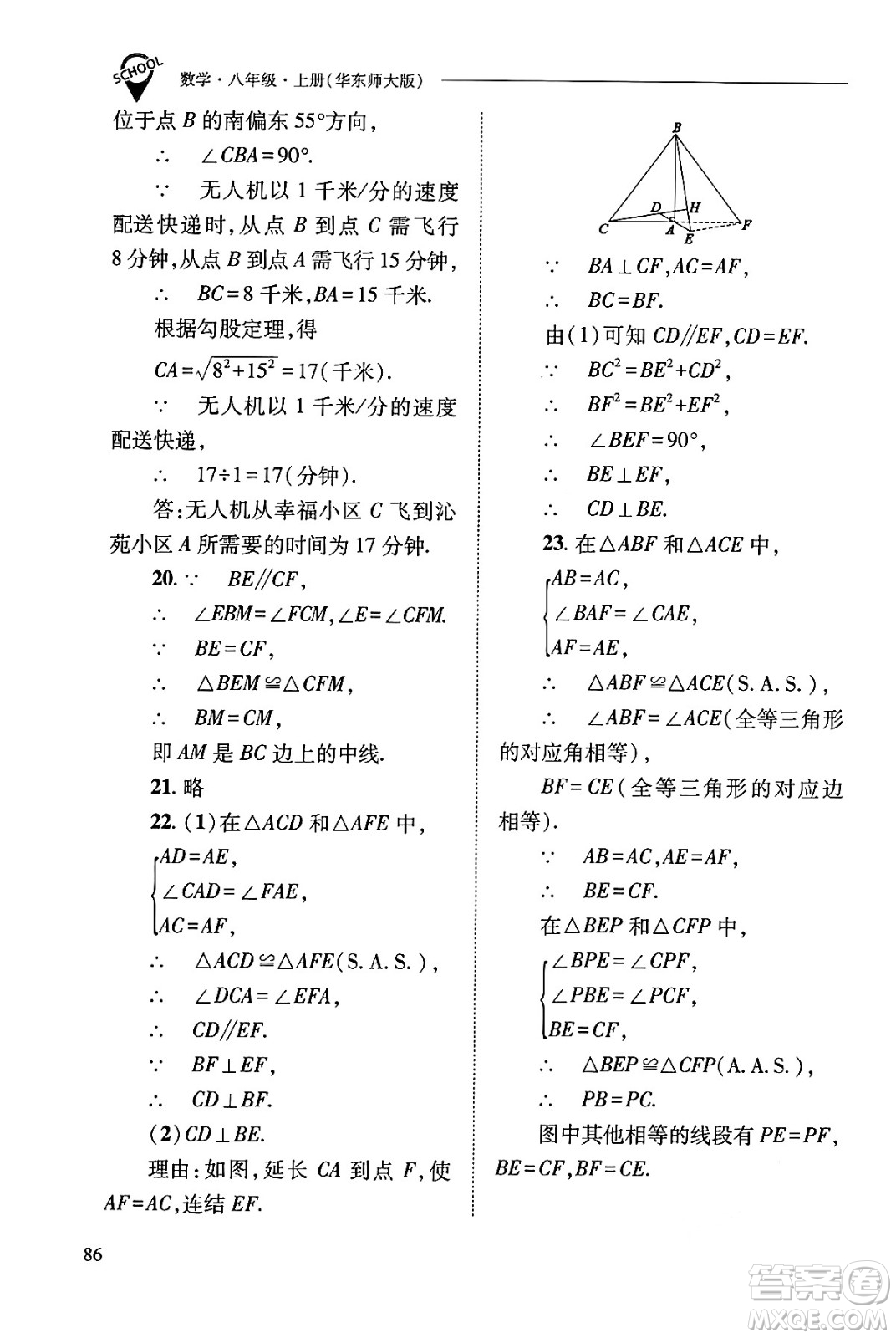 山西教育出版社2024年秋新課程問題解決導學方案八年級數學上冊華師版答案