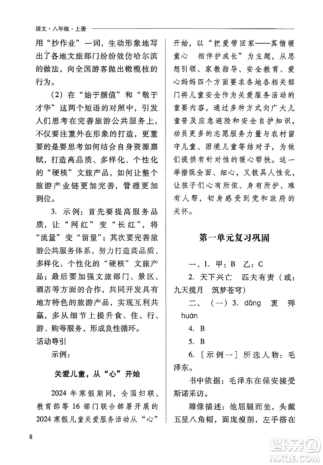 山西教育出版社2024年秋新課程問(wèn)題解決導(dǎo)學(xué)方案八年級(jí)語(yǔ)文上冊(cè)人教版答案