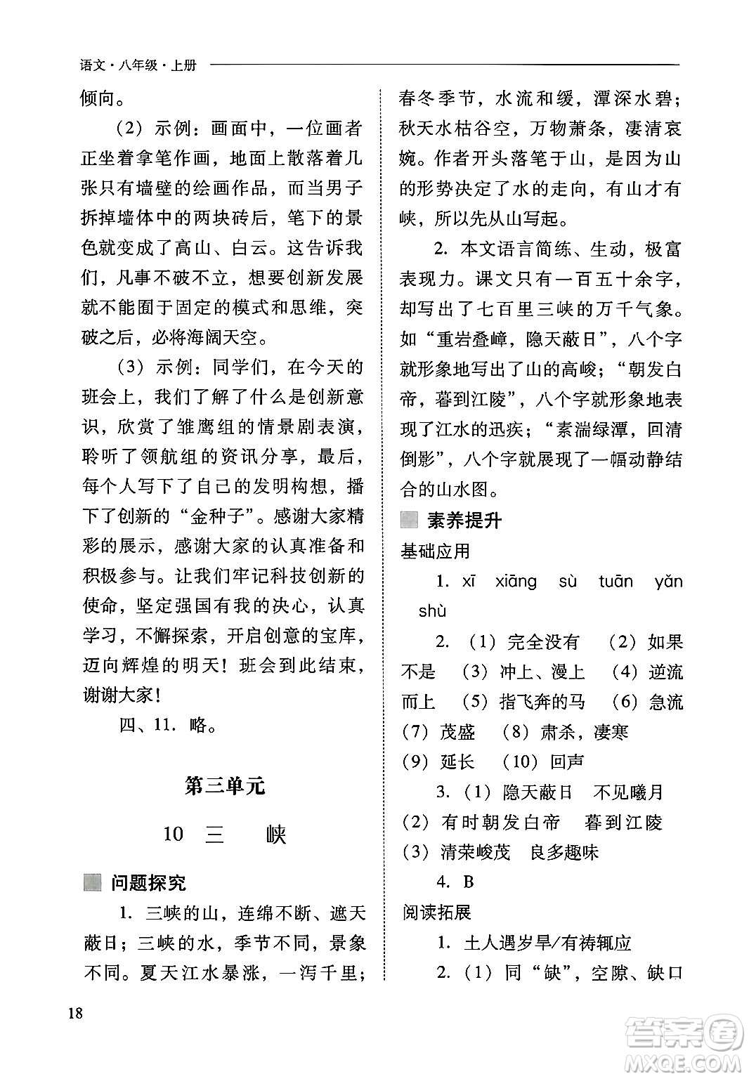 山西教育出版社2024年秋新課程問(wèn)題解決導(dǎo)學(xué)方案八年級(jí)語(yǔ)文上冊(cè)人教版答案