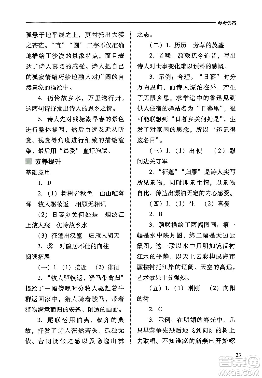 山西教育出版社2024年秋新課程問(wèn)題解決導(dǎo)學(xué)方案八年級(jí)語(yǔ)文上冊(cè)人教版答案